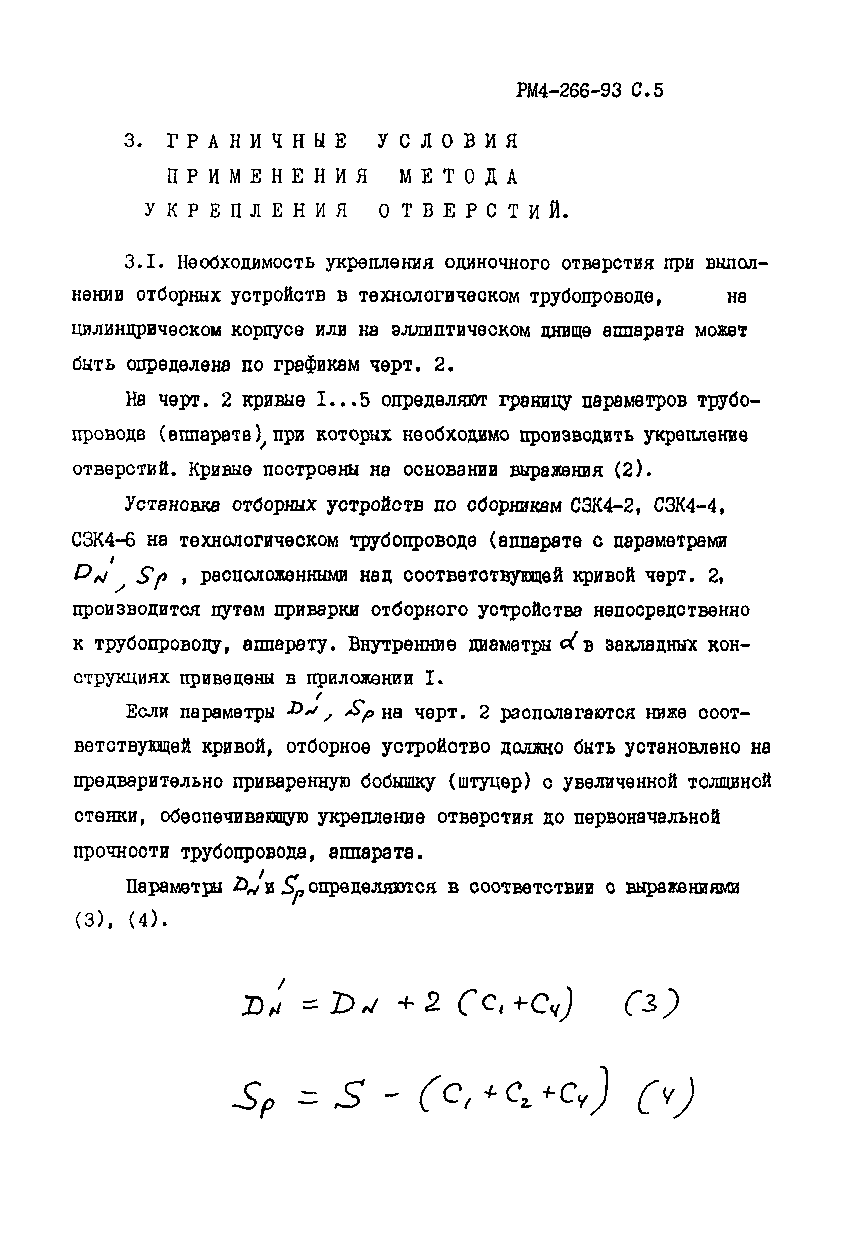 РМ 4-266-93