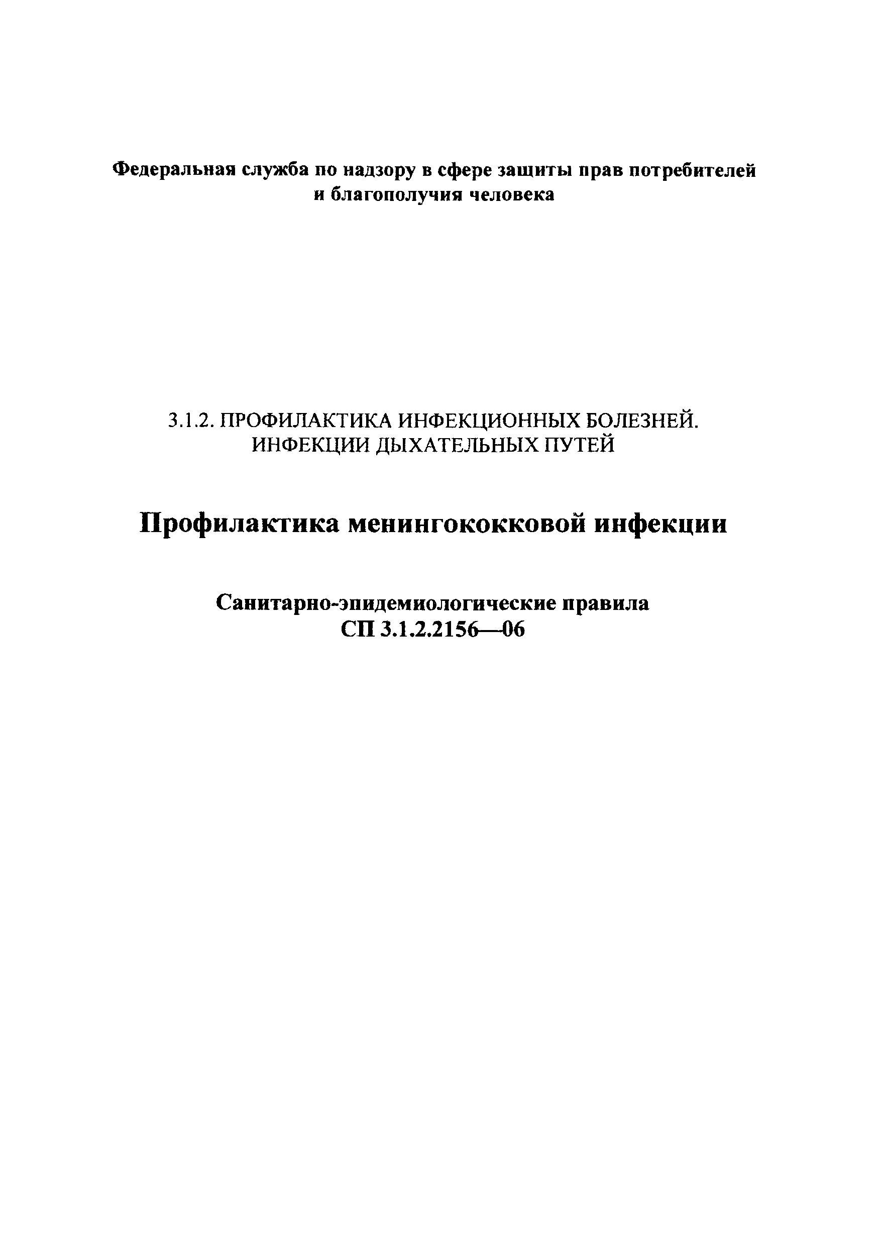 СП 3.1.2.2156-06