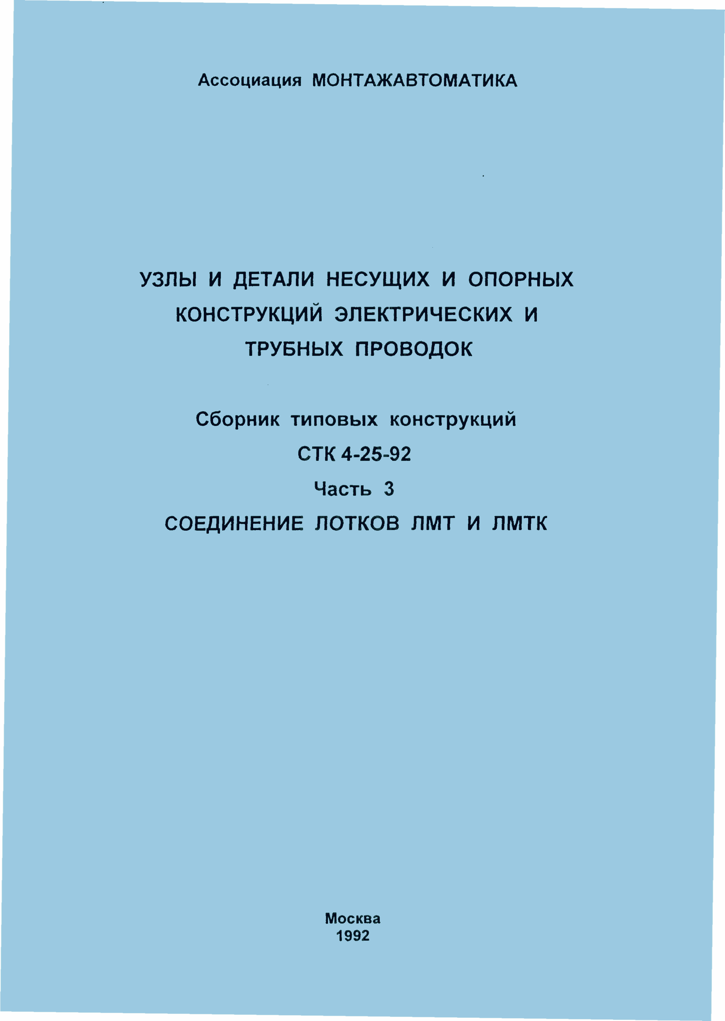 СТК 4-25-92