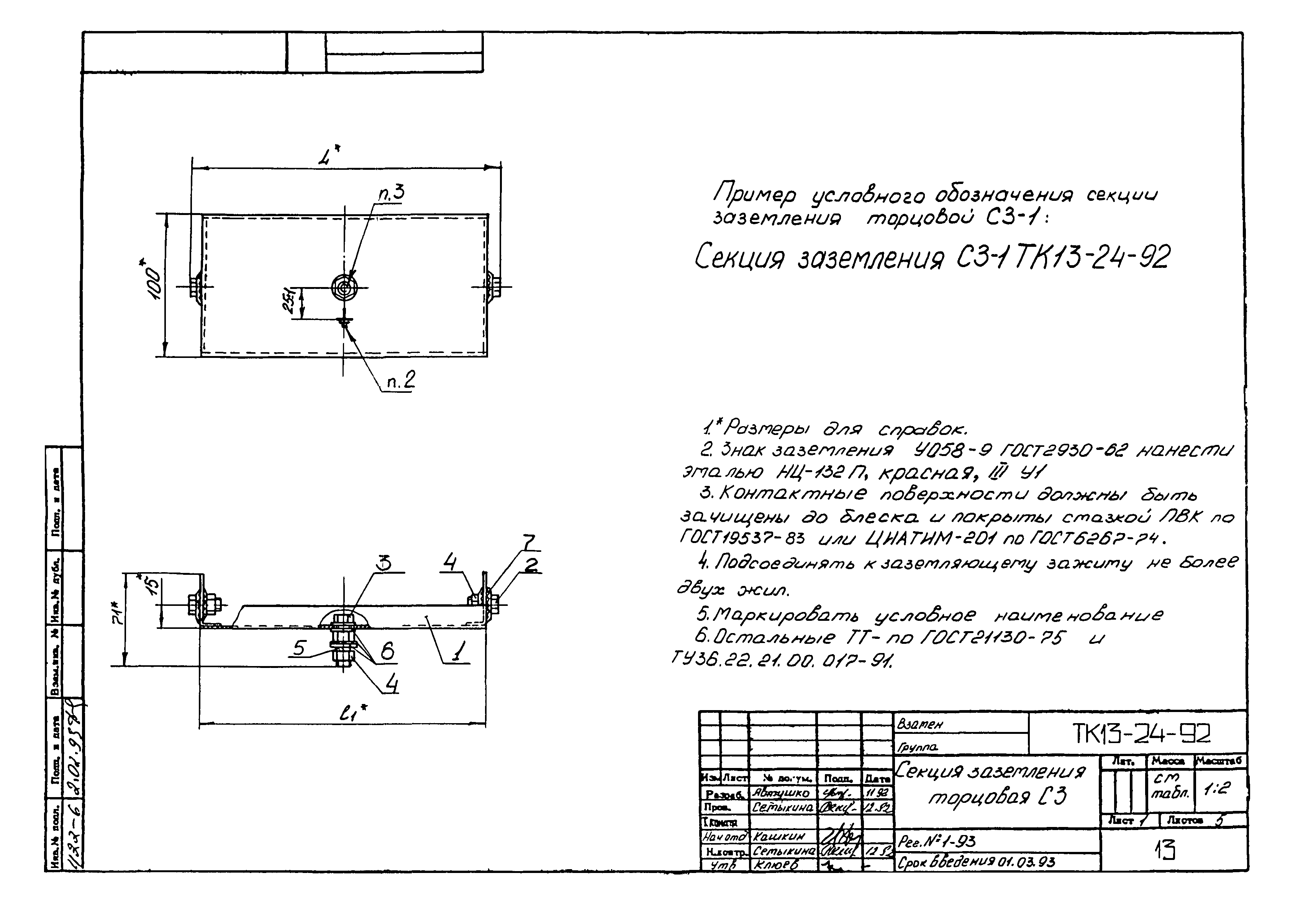 СТК 4-25-92