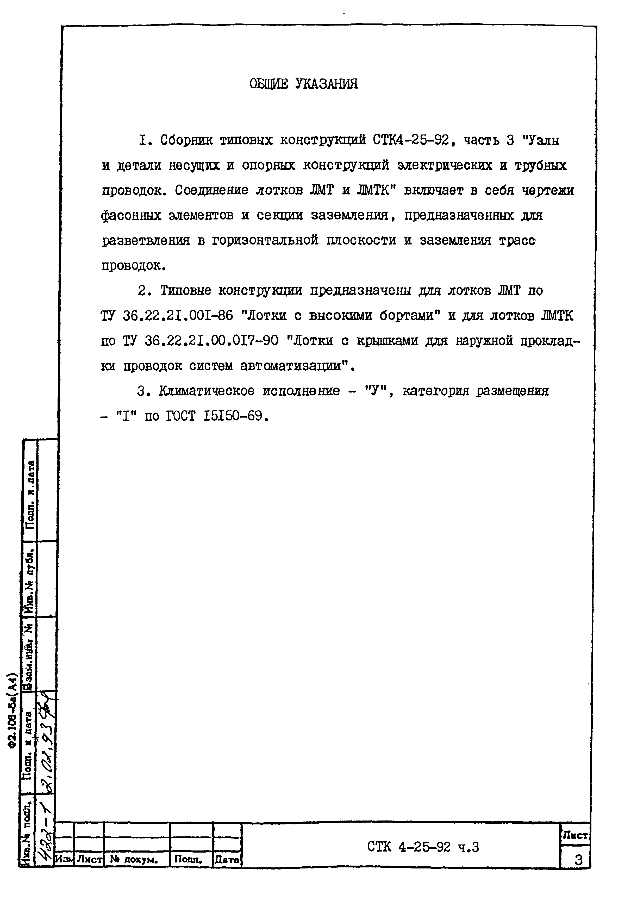 СТК 4-25-92