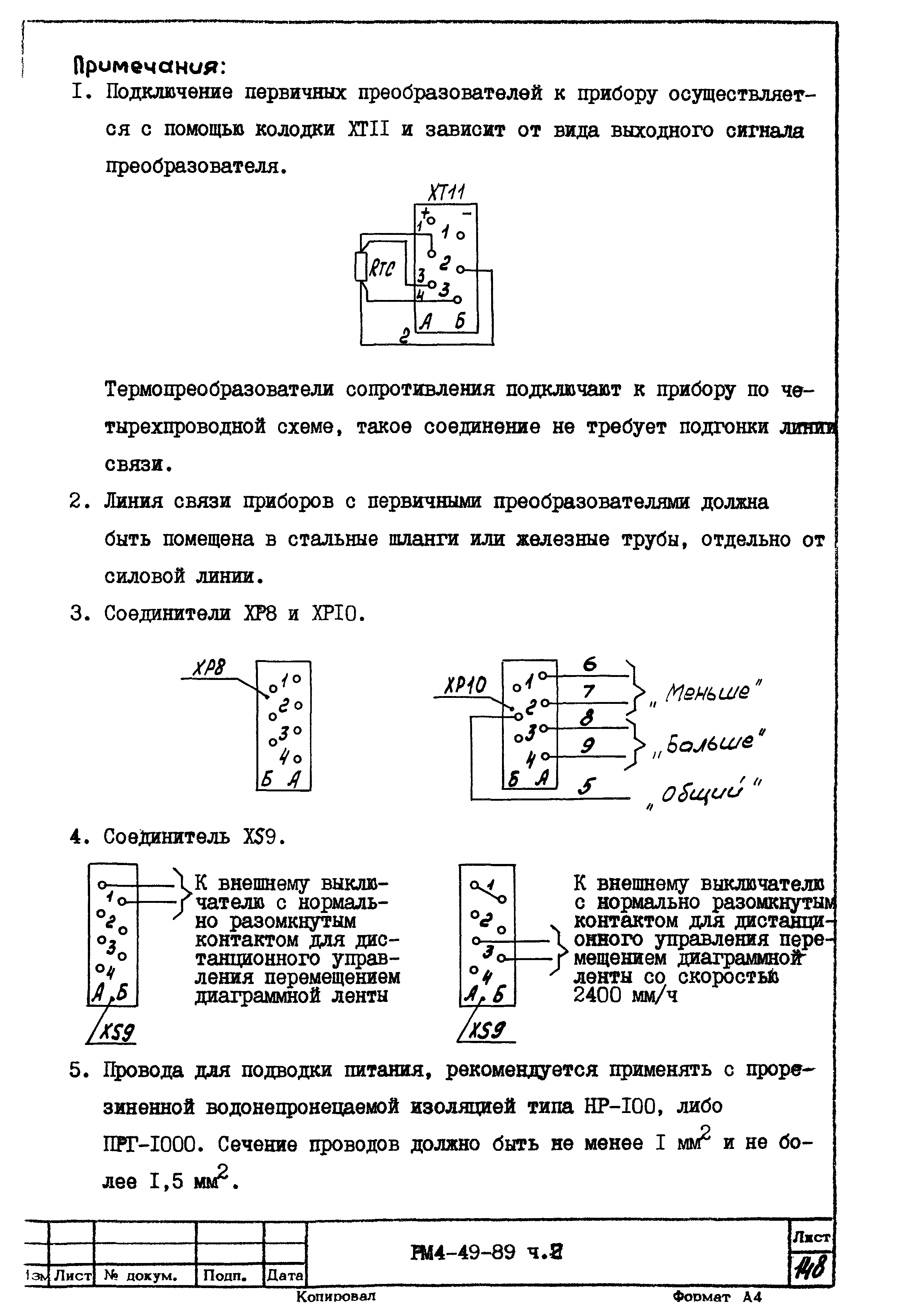 РМ 4-49-89