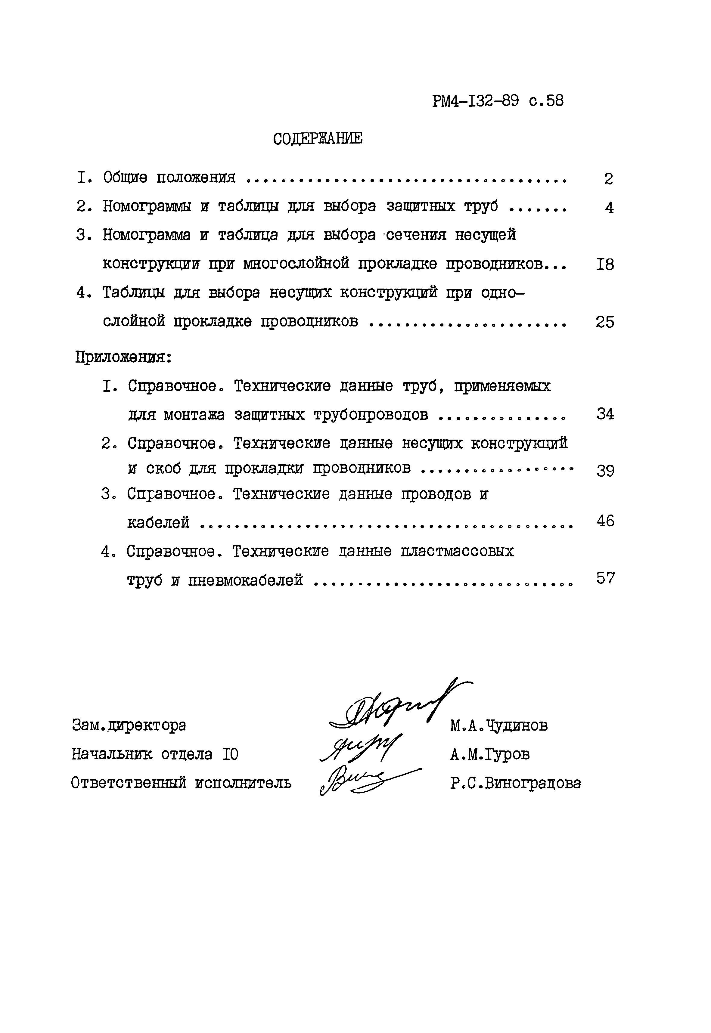 РМ 4-132-89