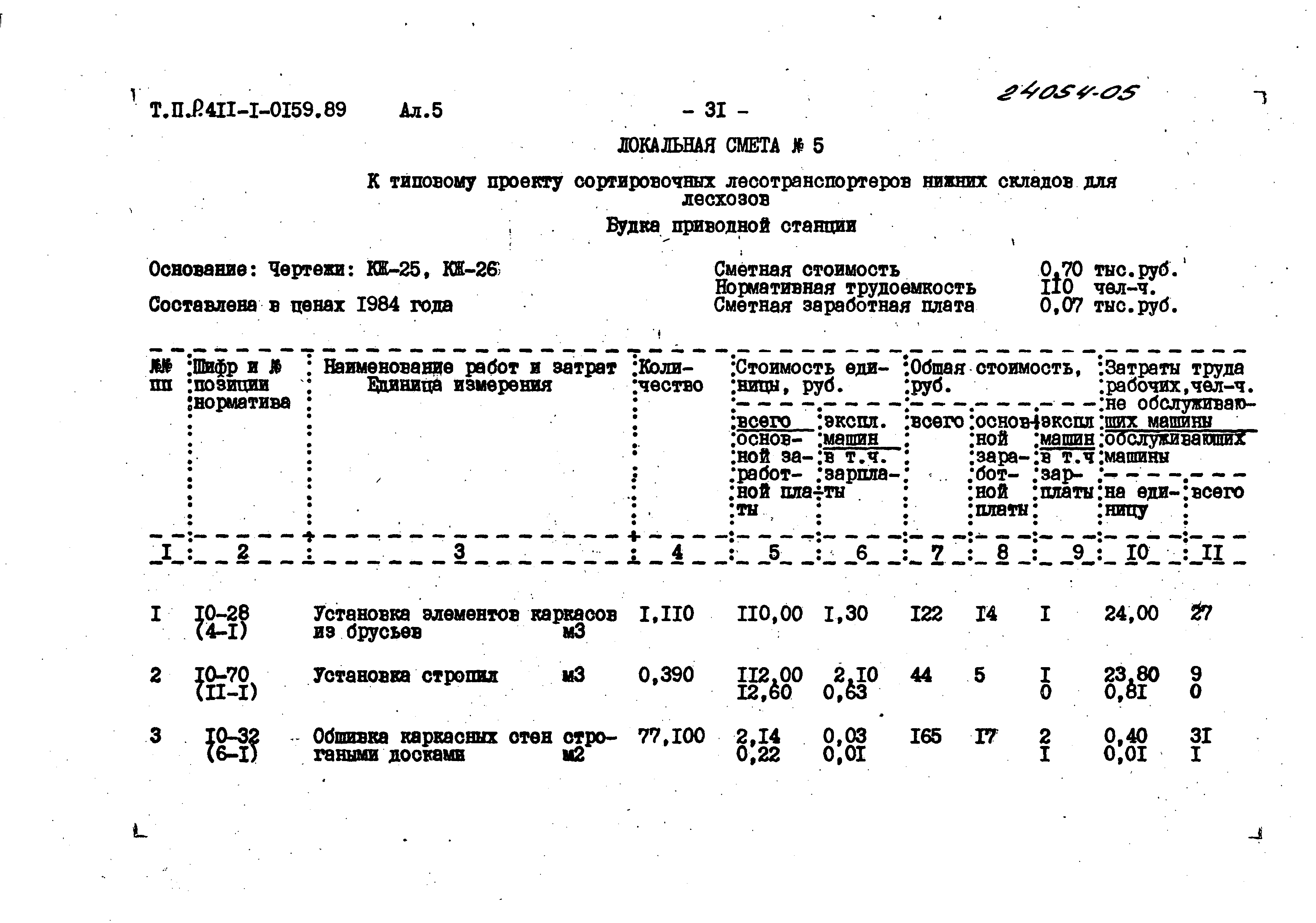 Типовые проектные решения 411-1-0159.89