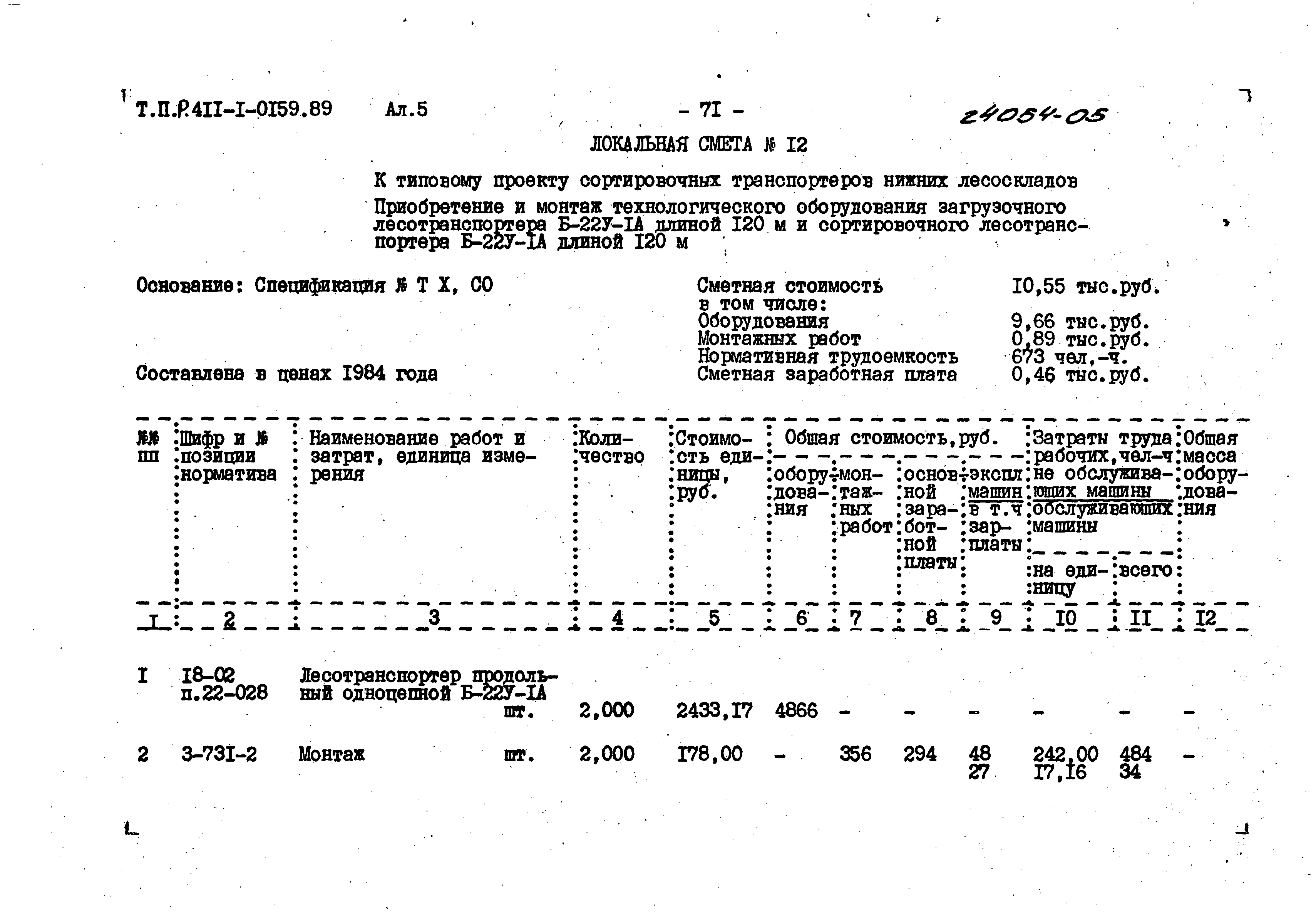 Типовые проектные решения 411-1-0159.89