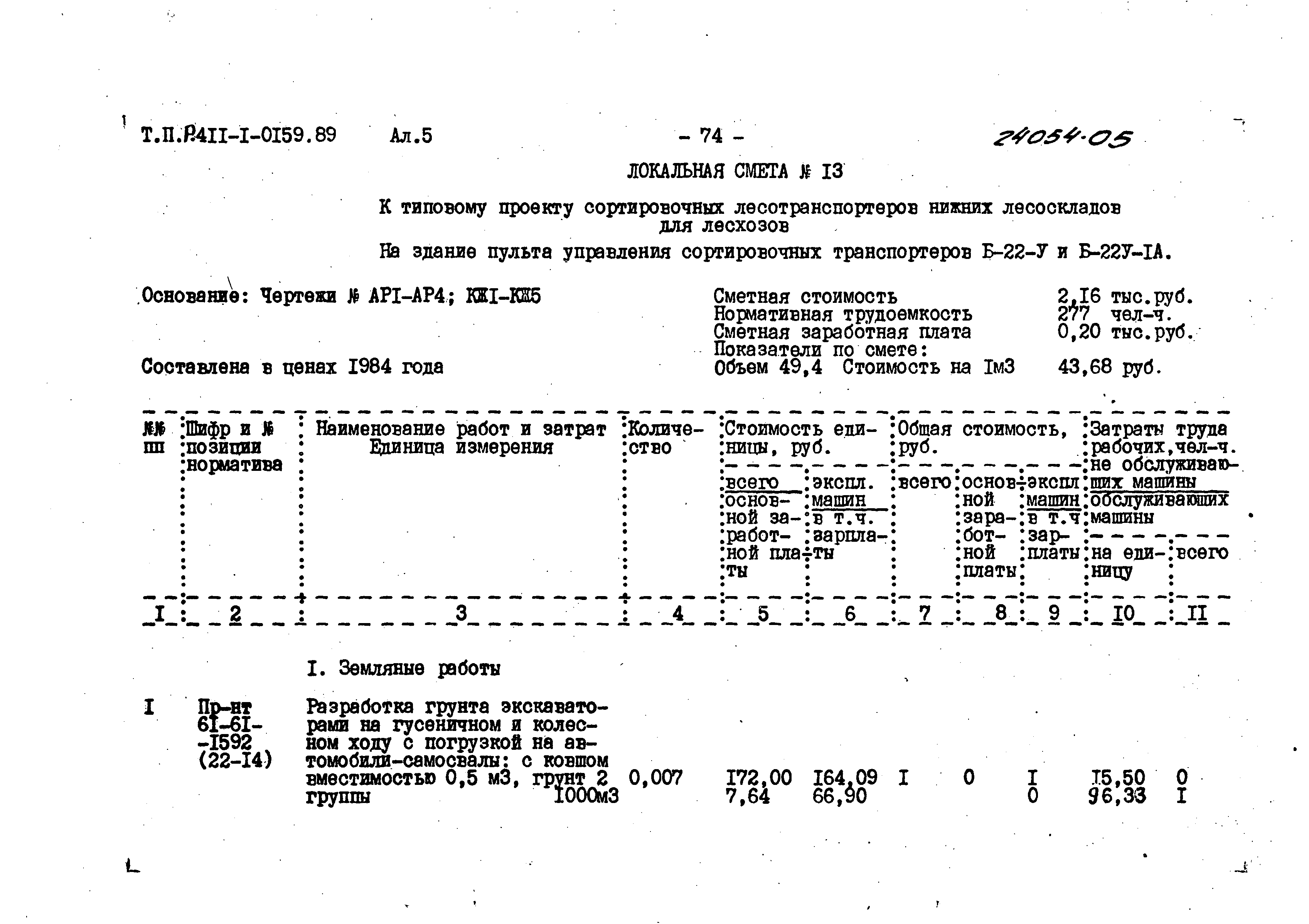 Типовые проектные решения 411-1-0159.89