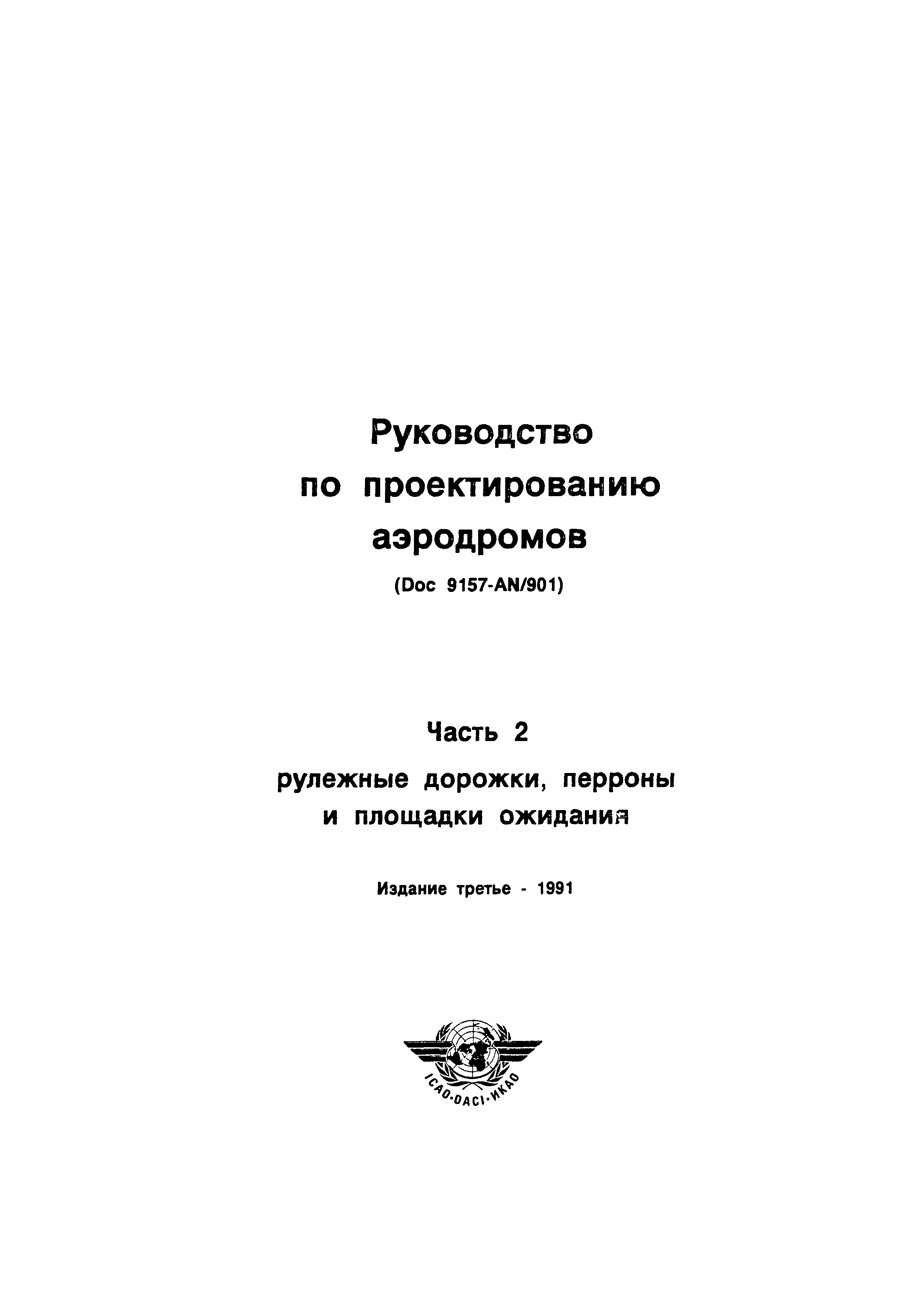 Руководство Doc 9157-AN/901