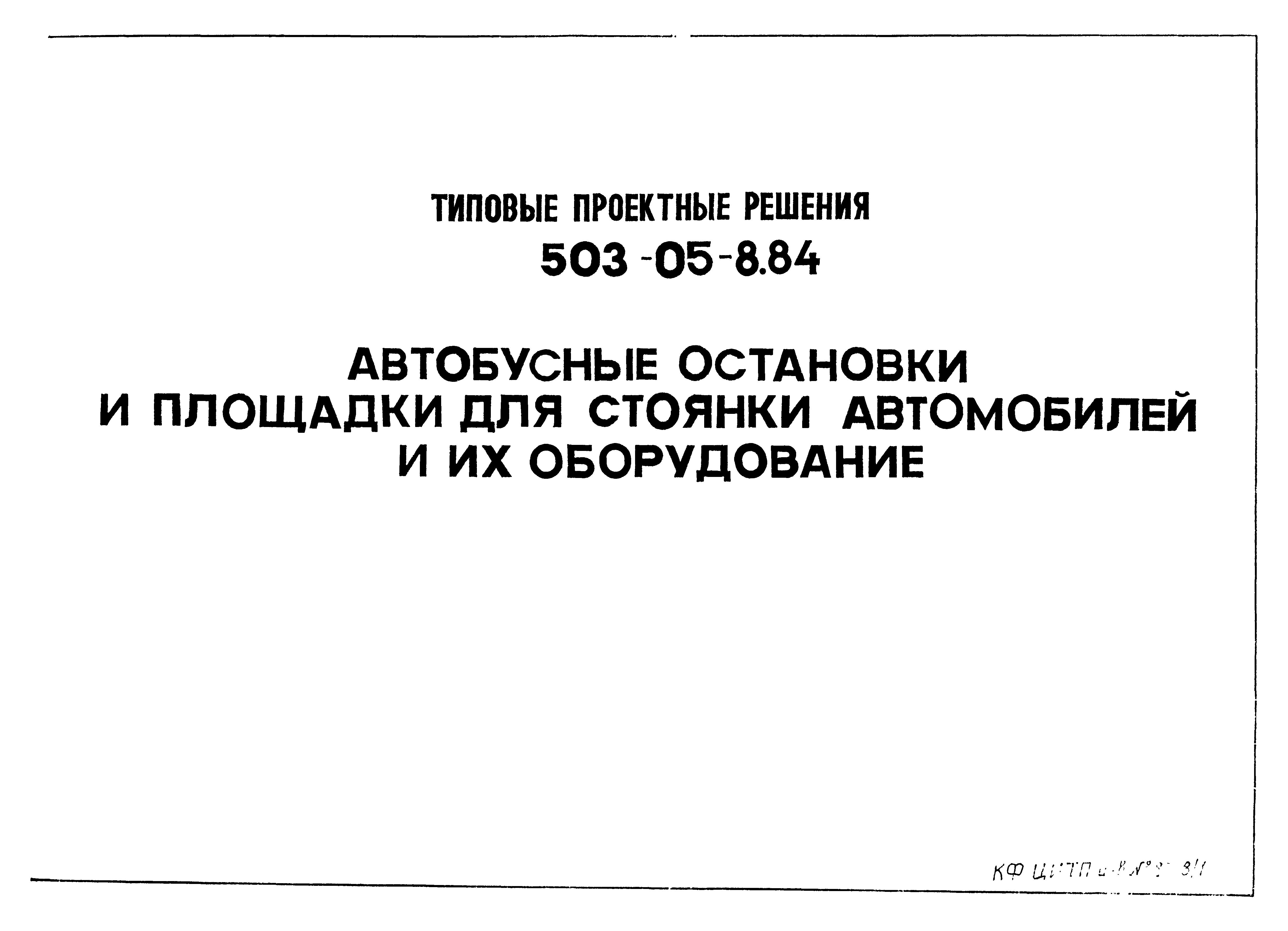 Типовые проектные решения 503-05-8.84