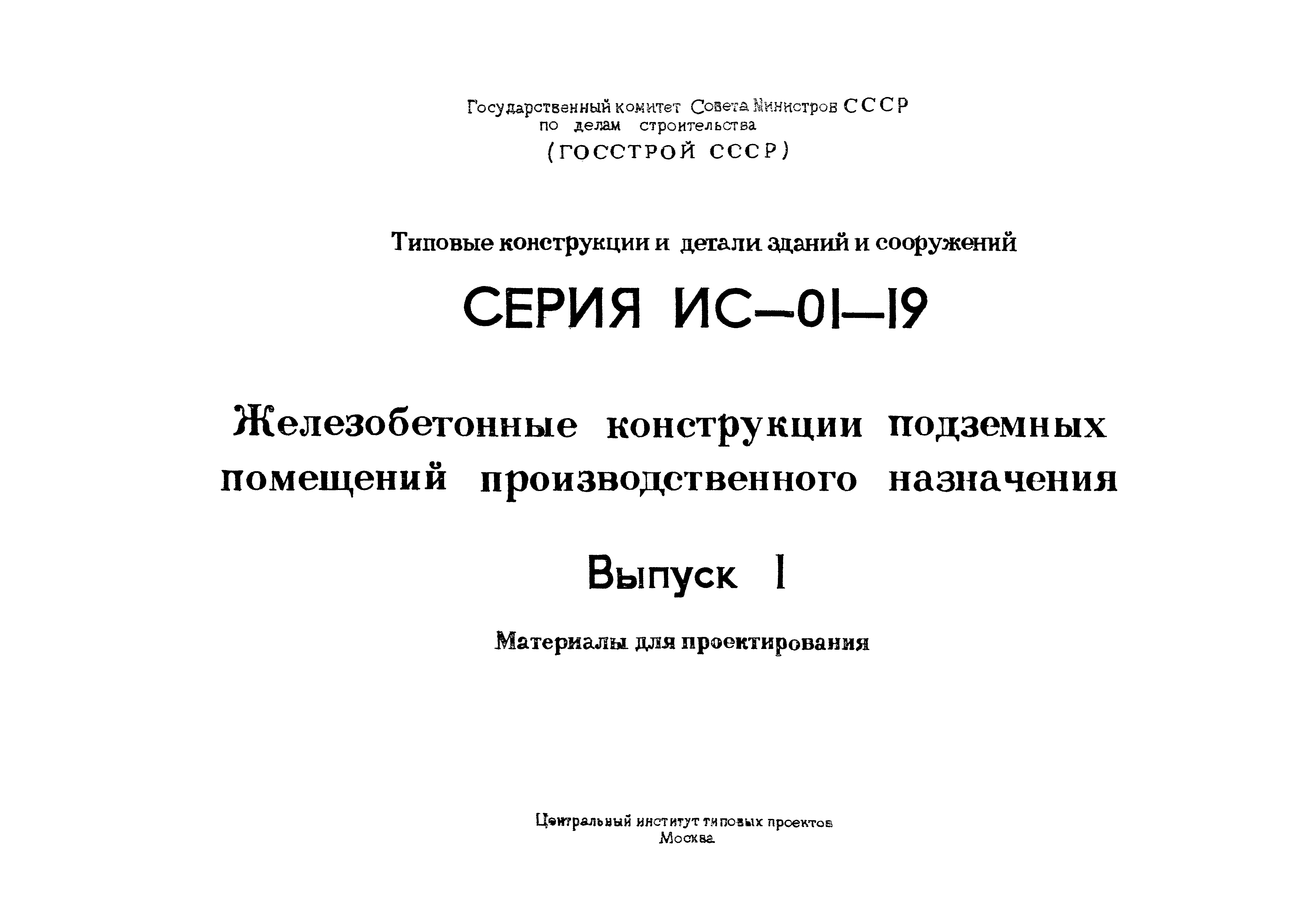 Серия ИС-01-19