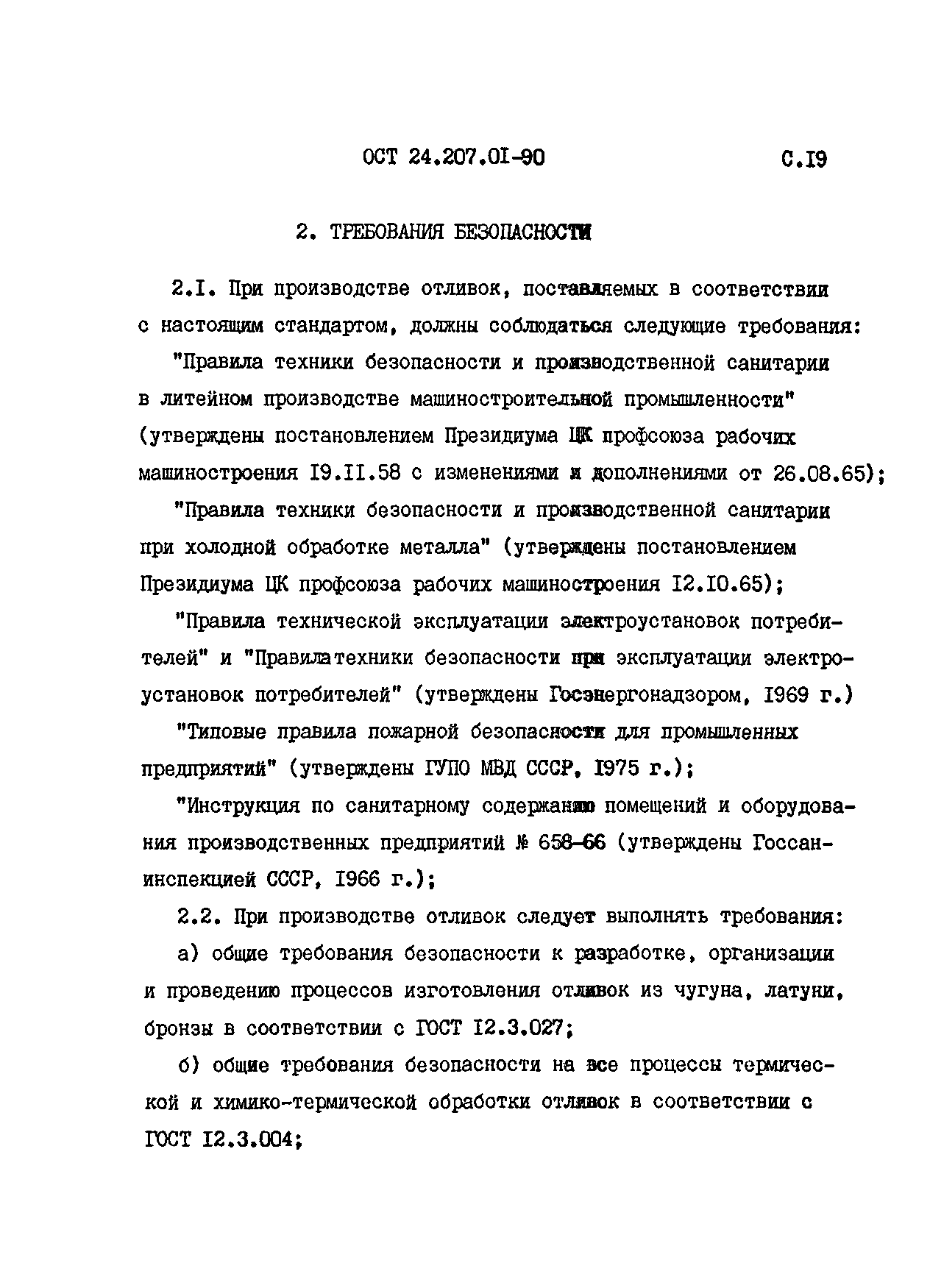 ОСТ 24.207.01-90