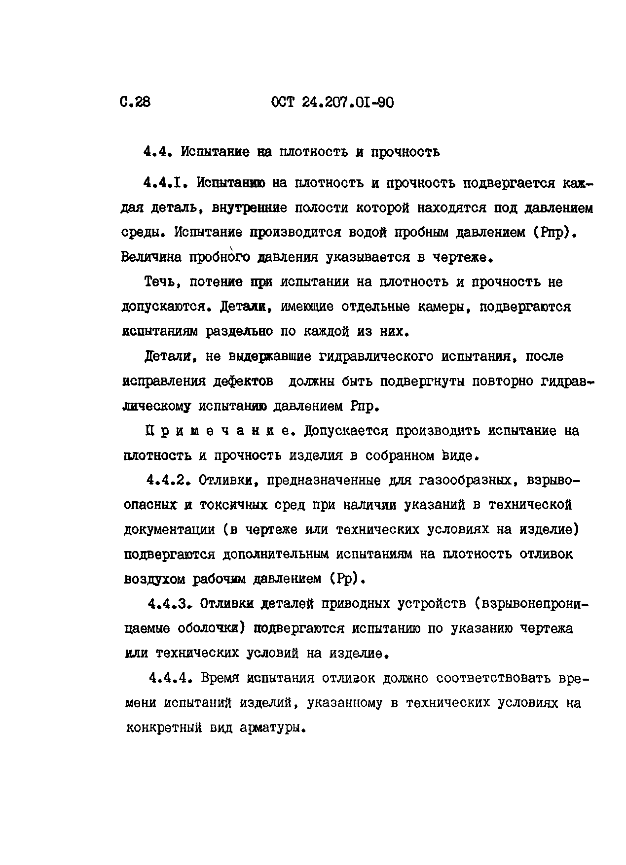 ОСТ 24.207.01-90