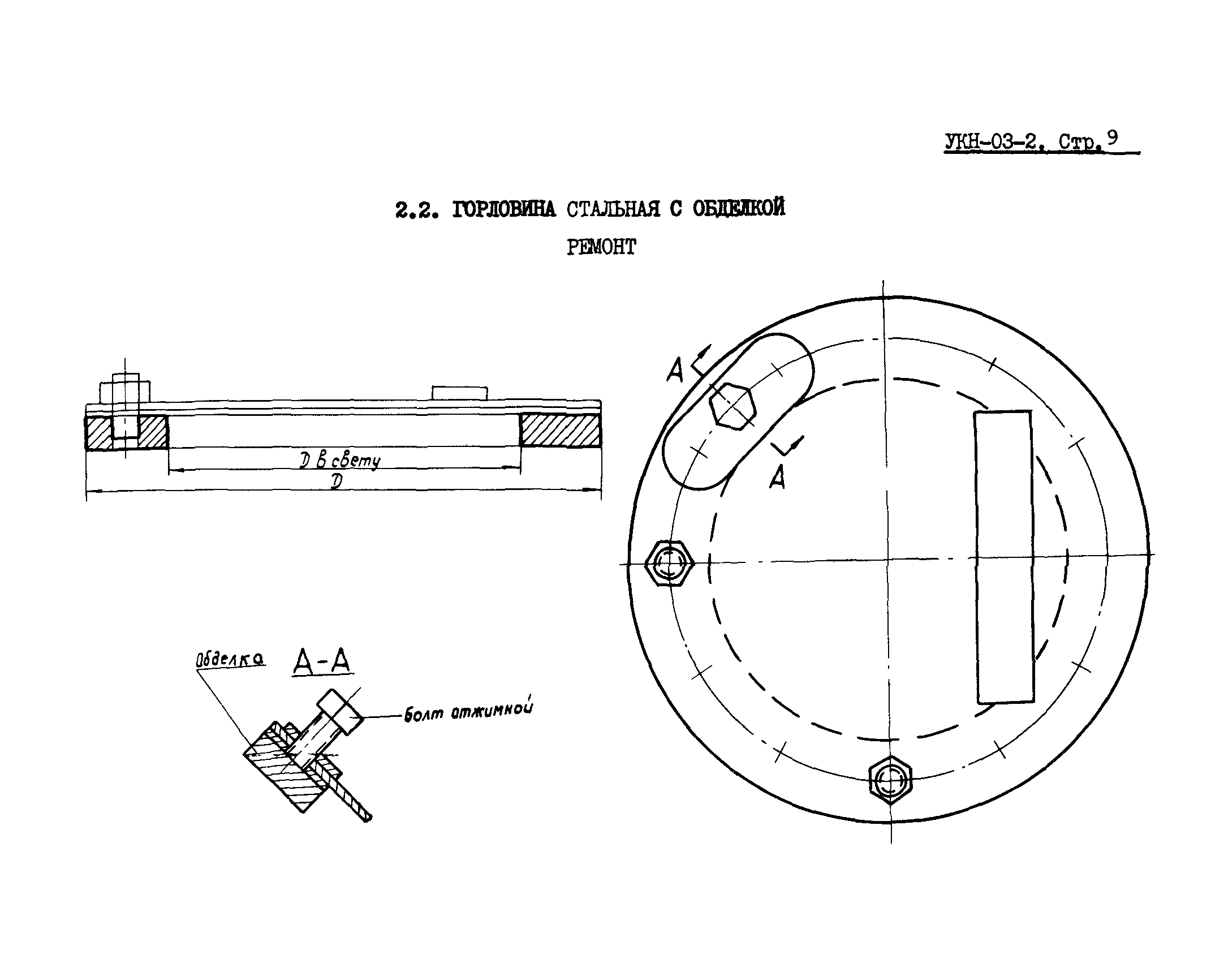 УКН 03-2