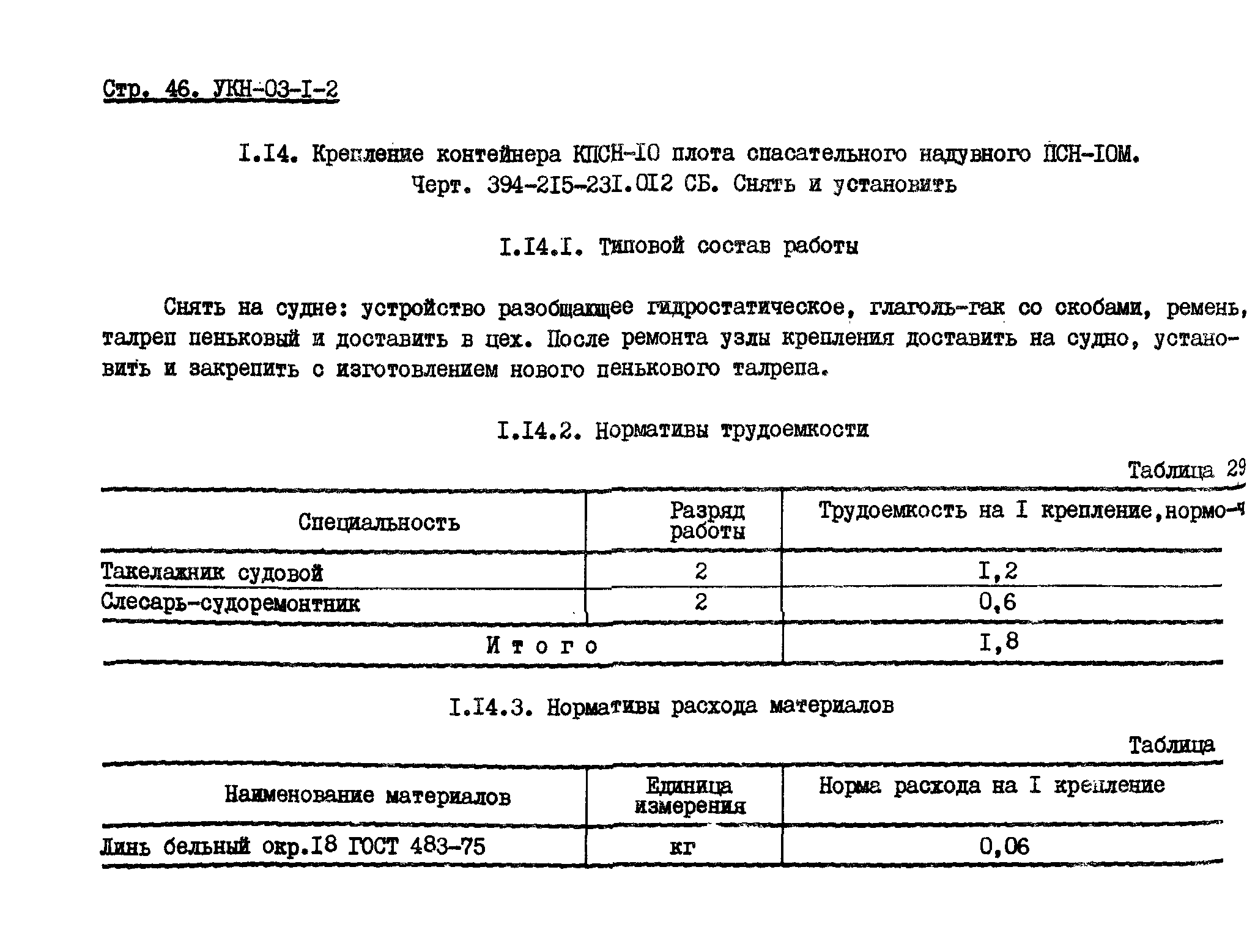 УКН 03-1-2