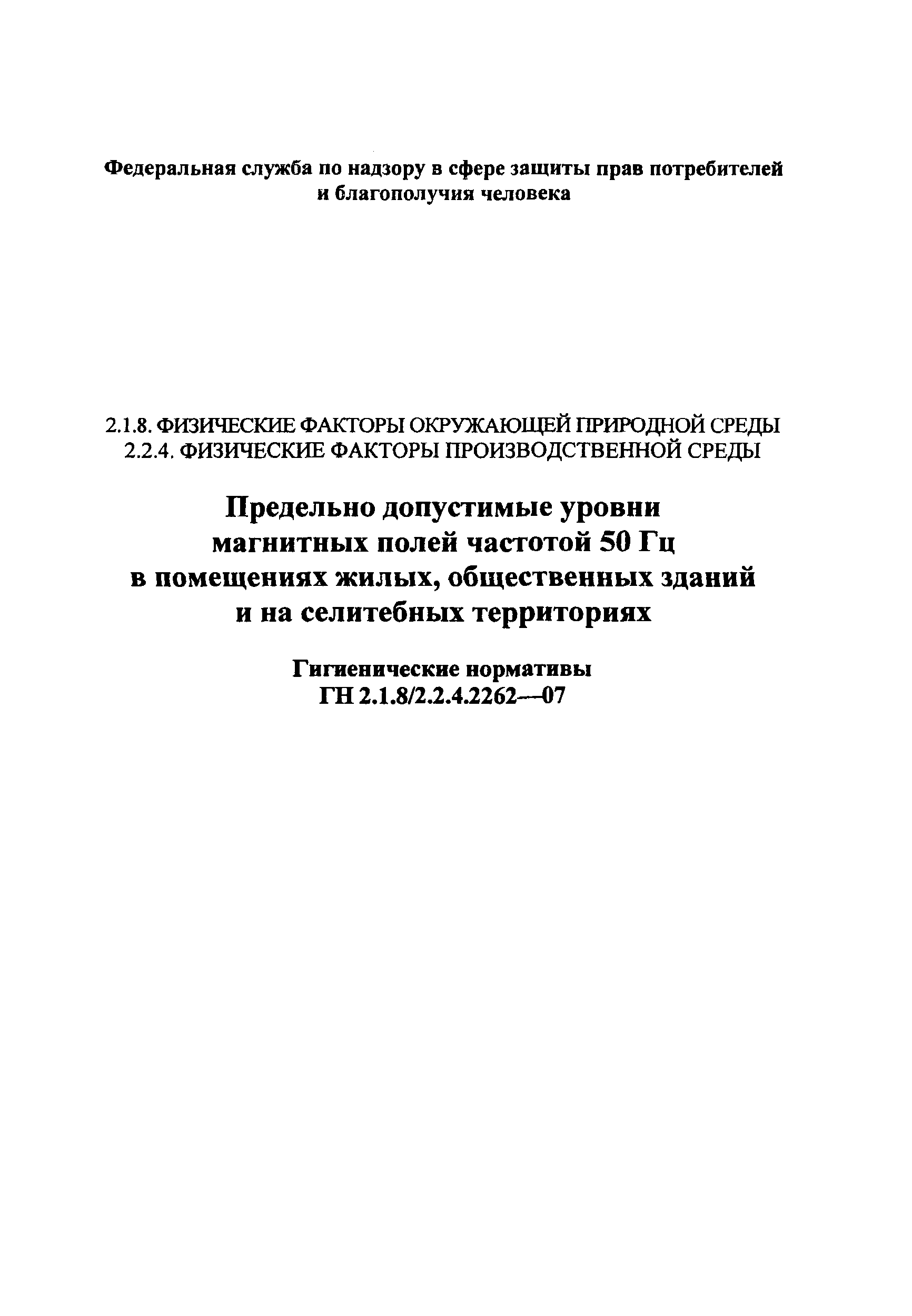 ГН 2.1.8/2.2.4.2262-07