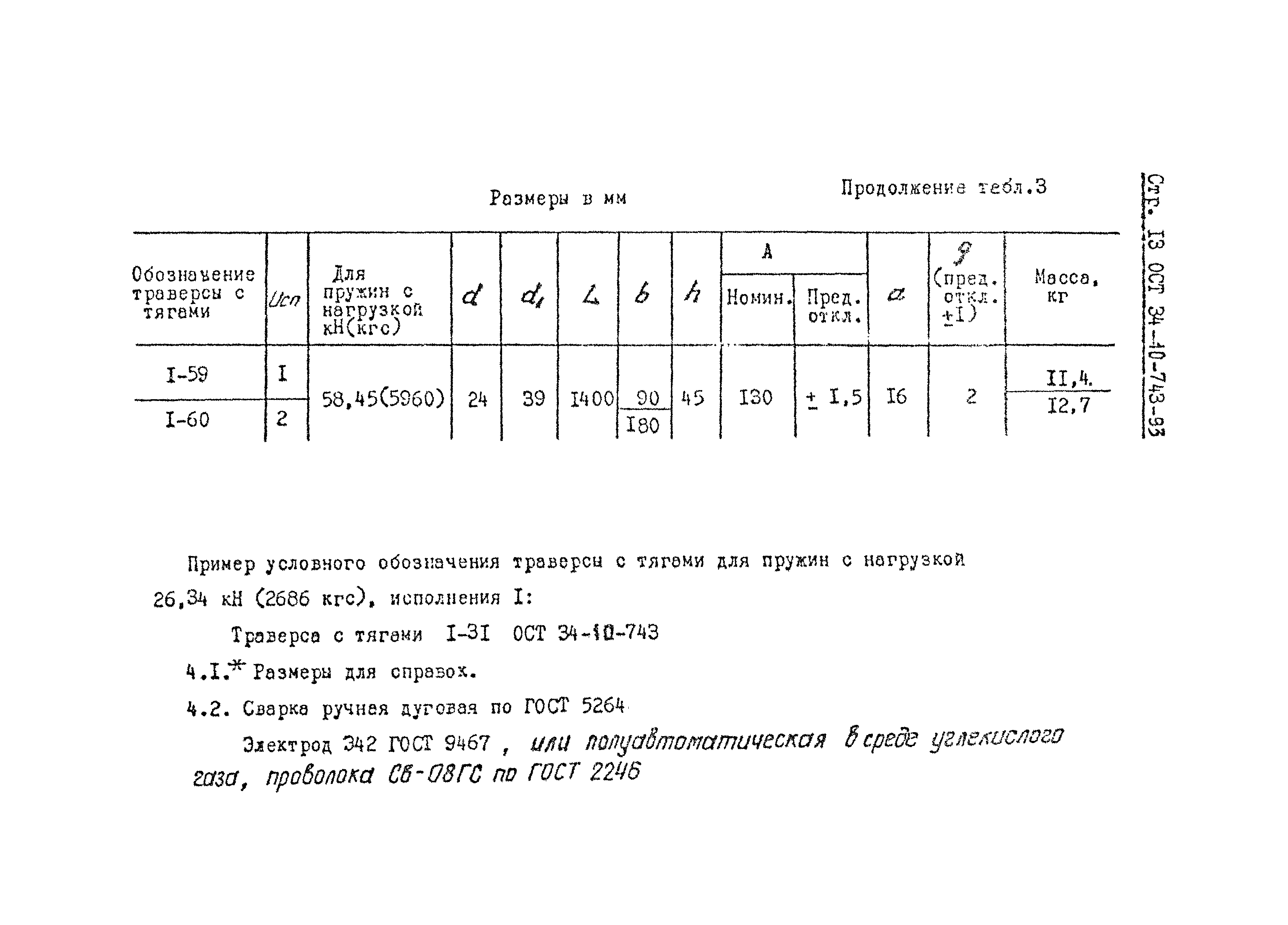 ОСТ 34-10-743-93