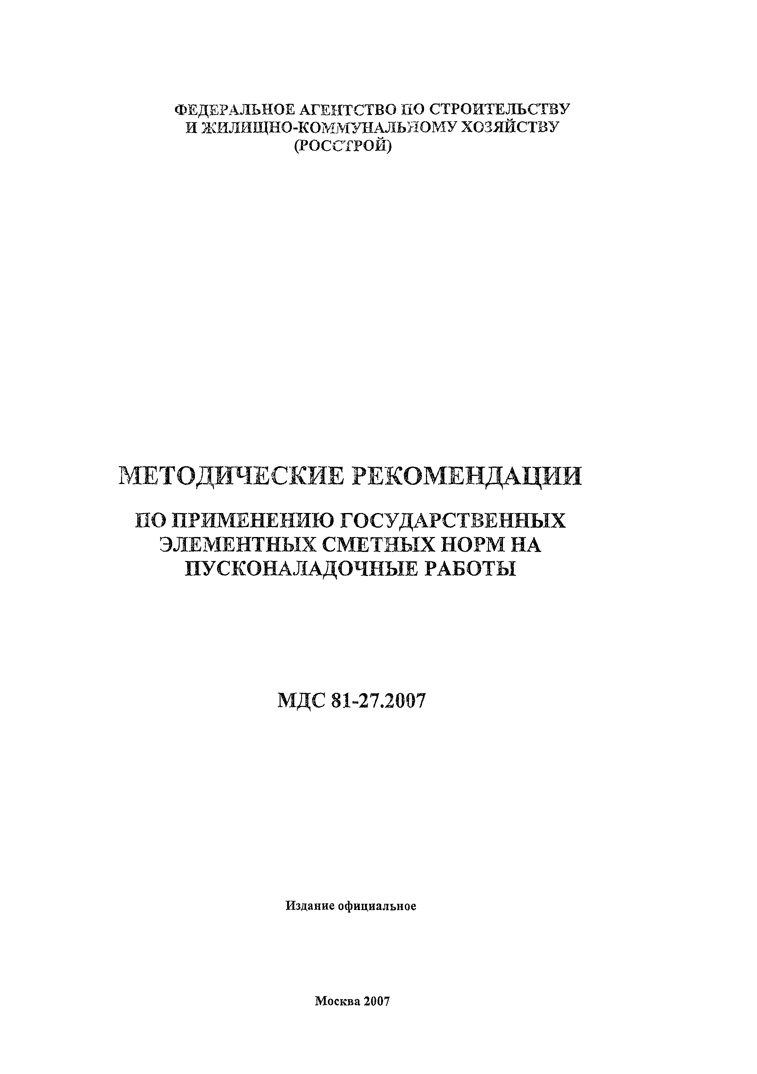 МДС 81-27.2007