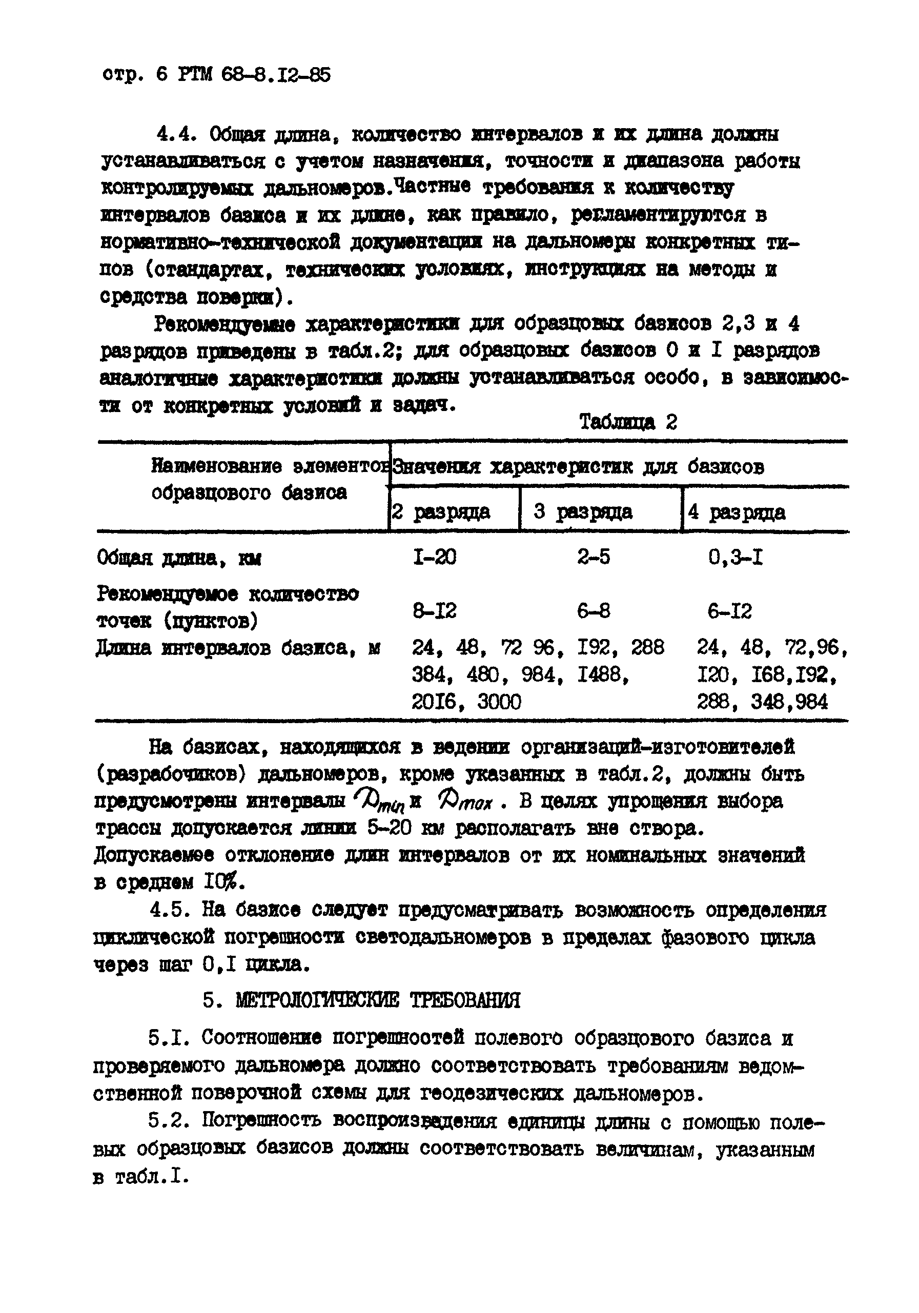 РТМ 68-8.12-85