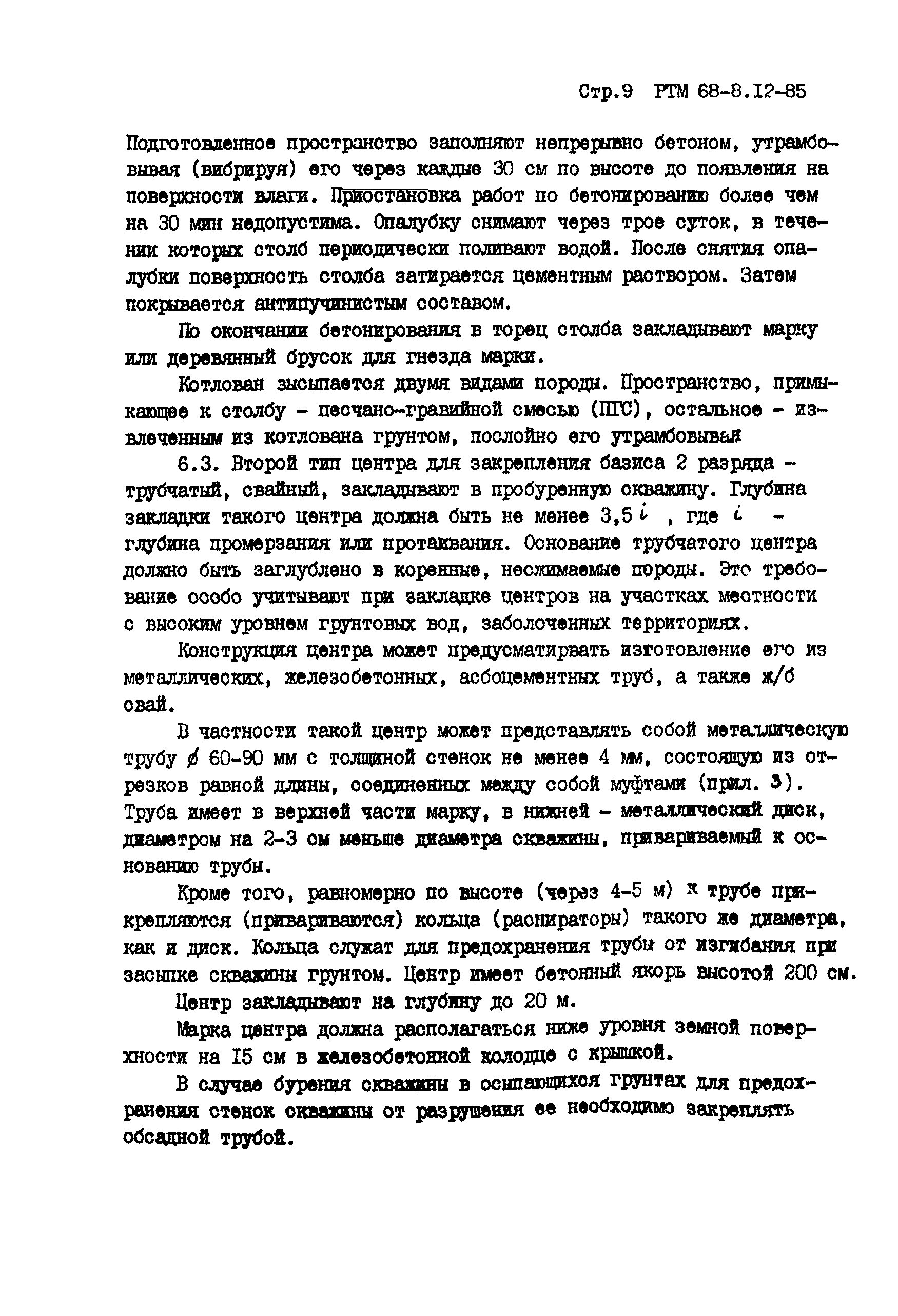 РТМ 68-8.12-85