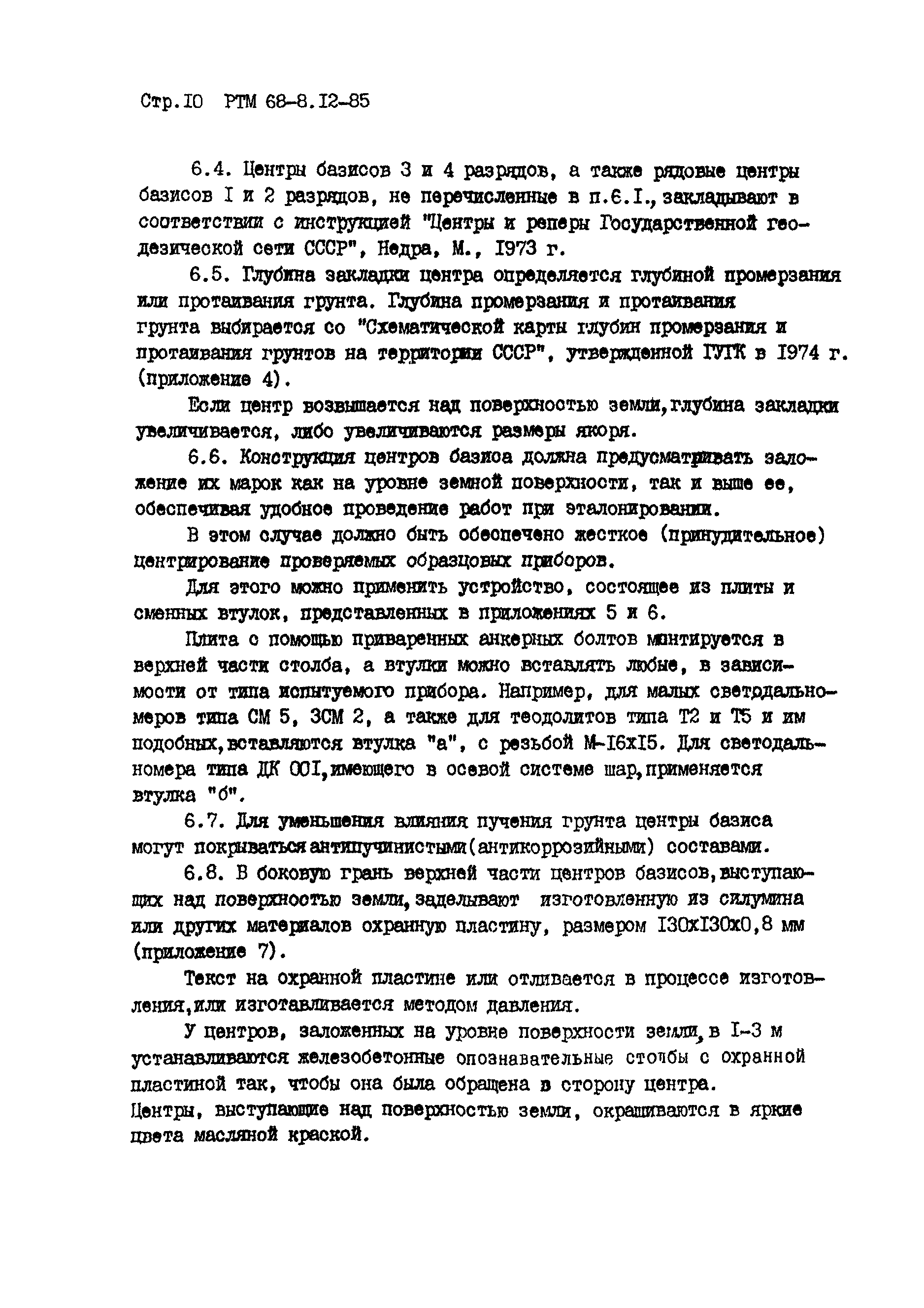 РТМ 68-8.12-85