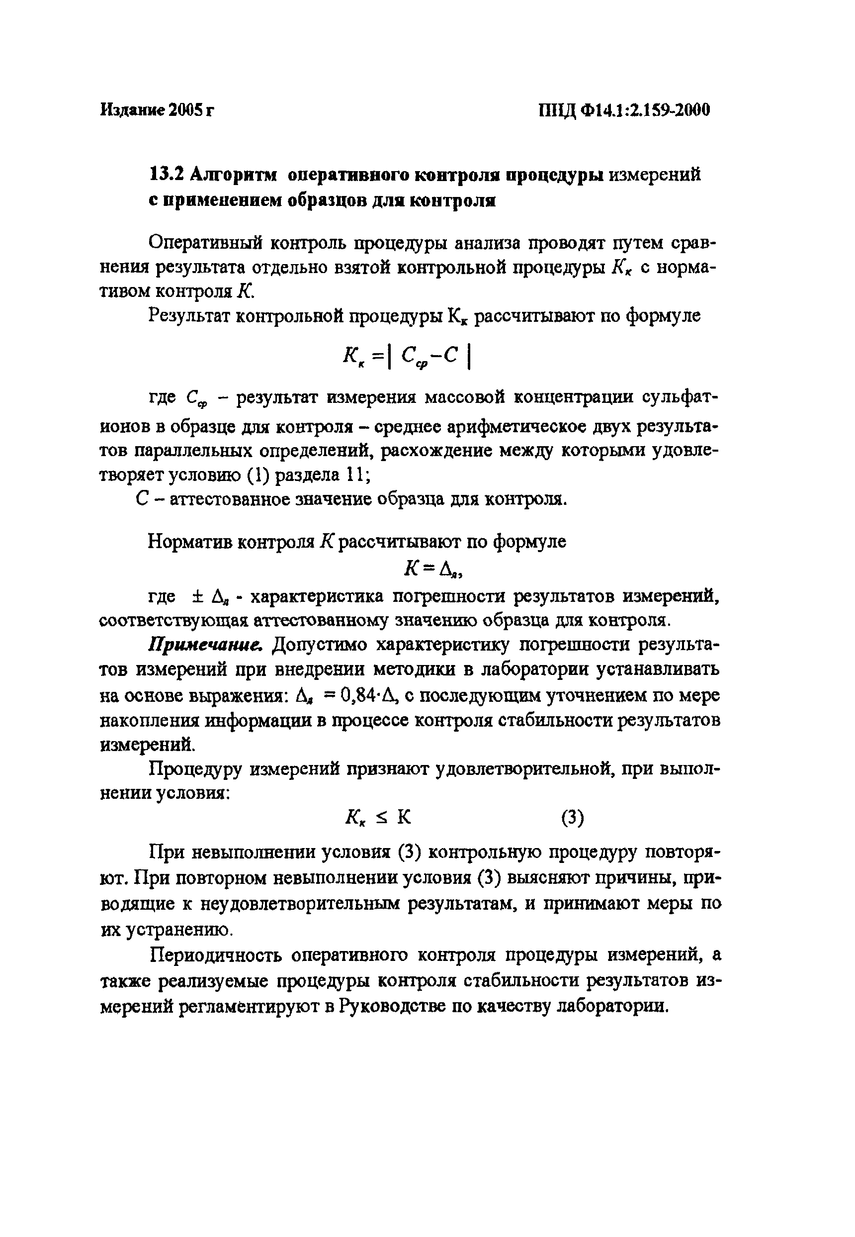 ПНД Ф 14.1:2.159-2000