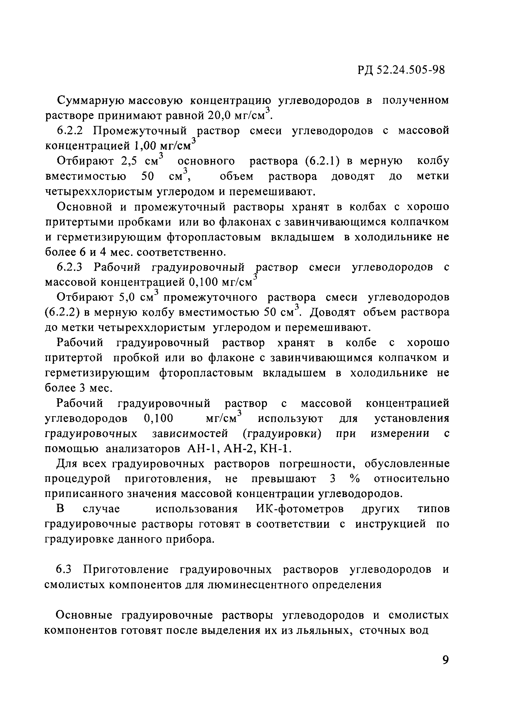 РД 52.24.505-98