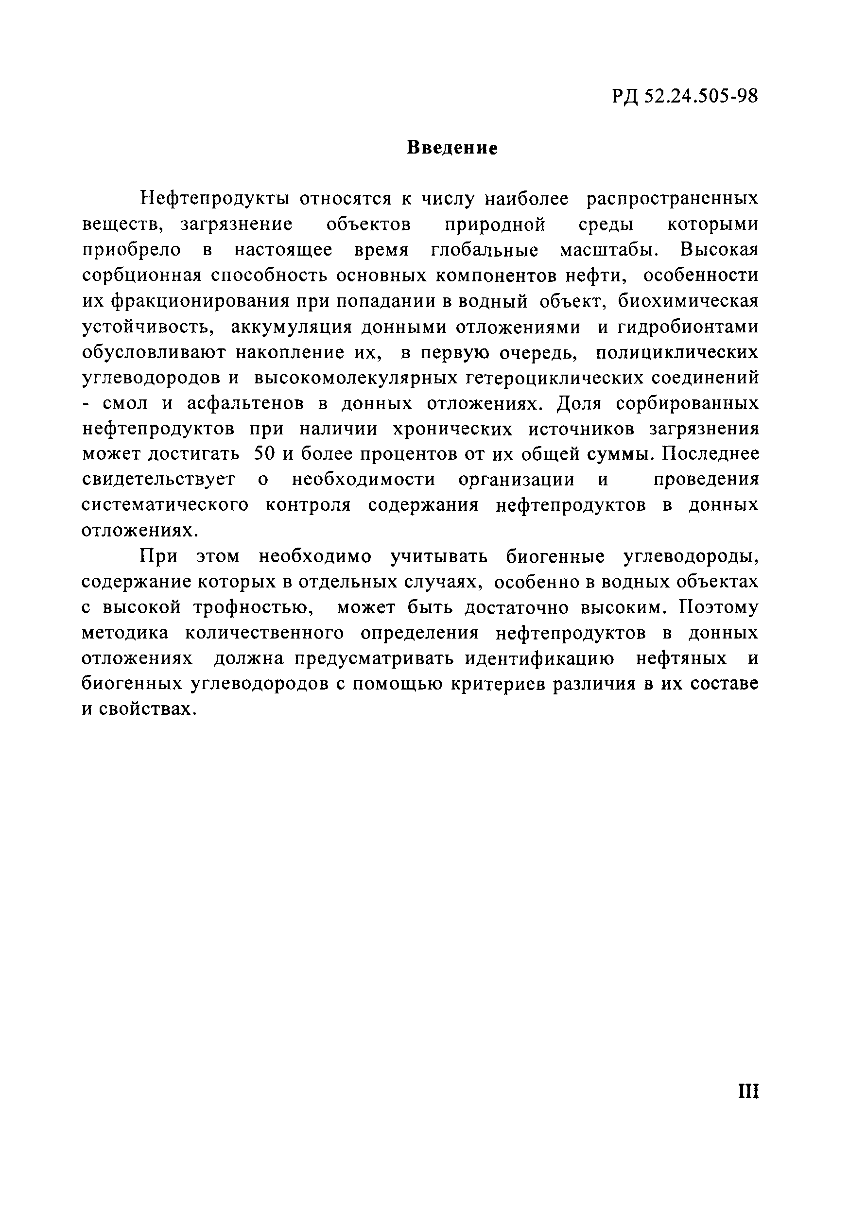 РД 52.24.505-98