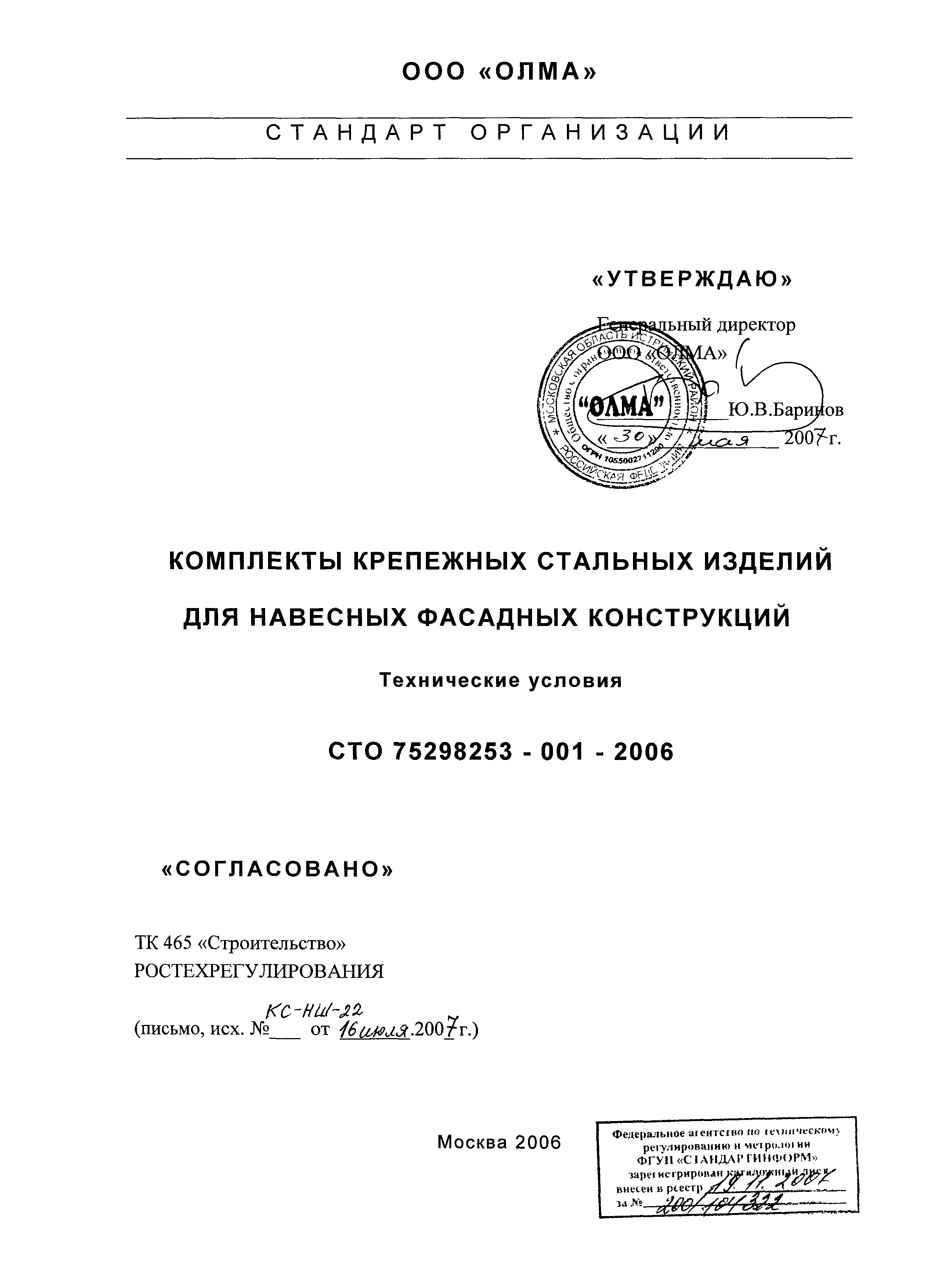 СТО 75298253-001-2006