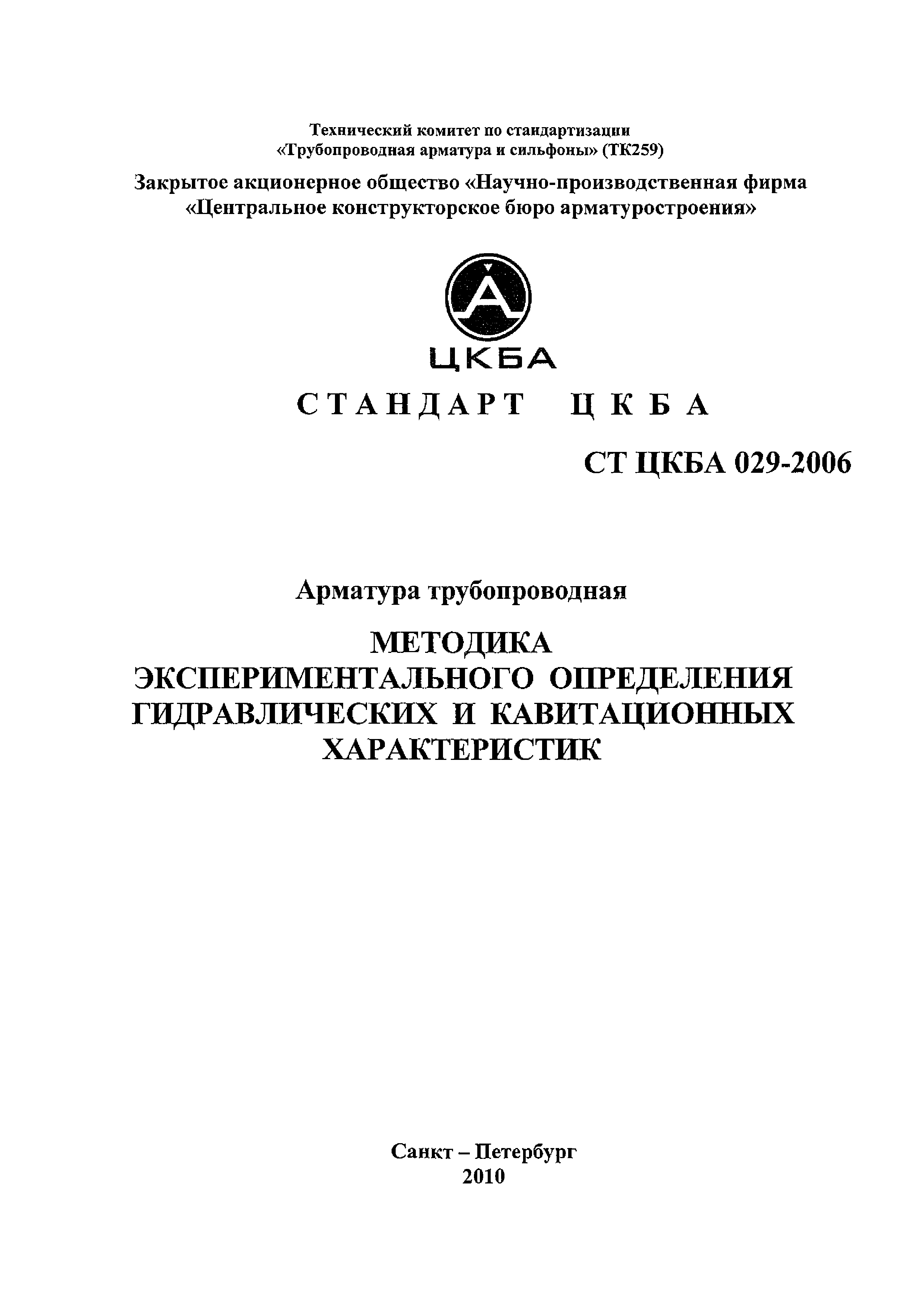 СТ ЦКБА 029-2006