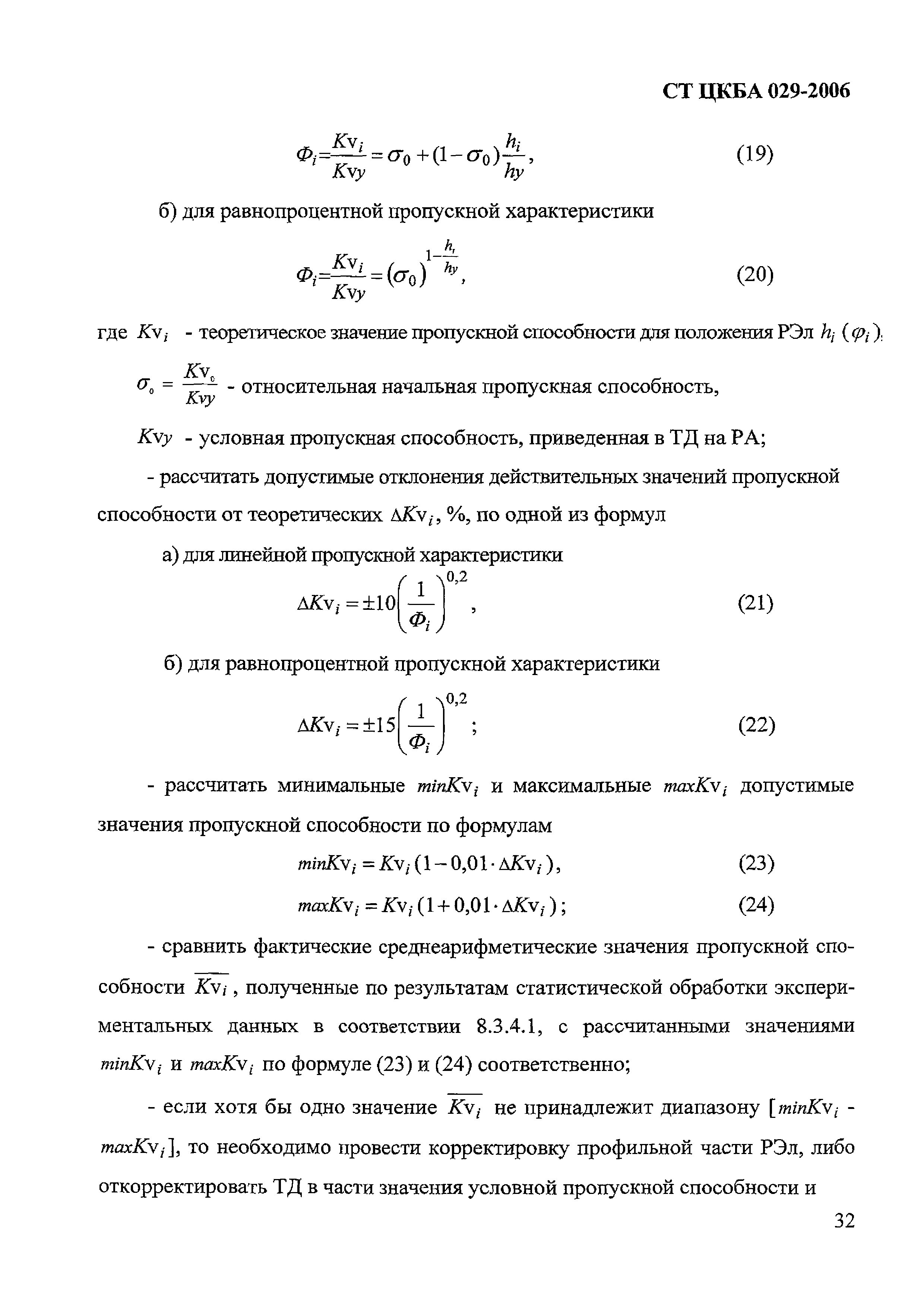 СТ ЦКБА 029-2006