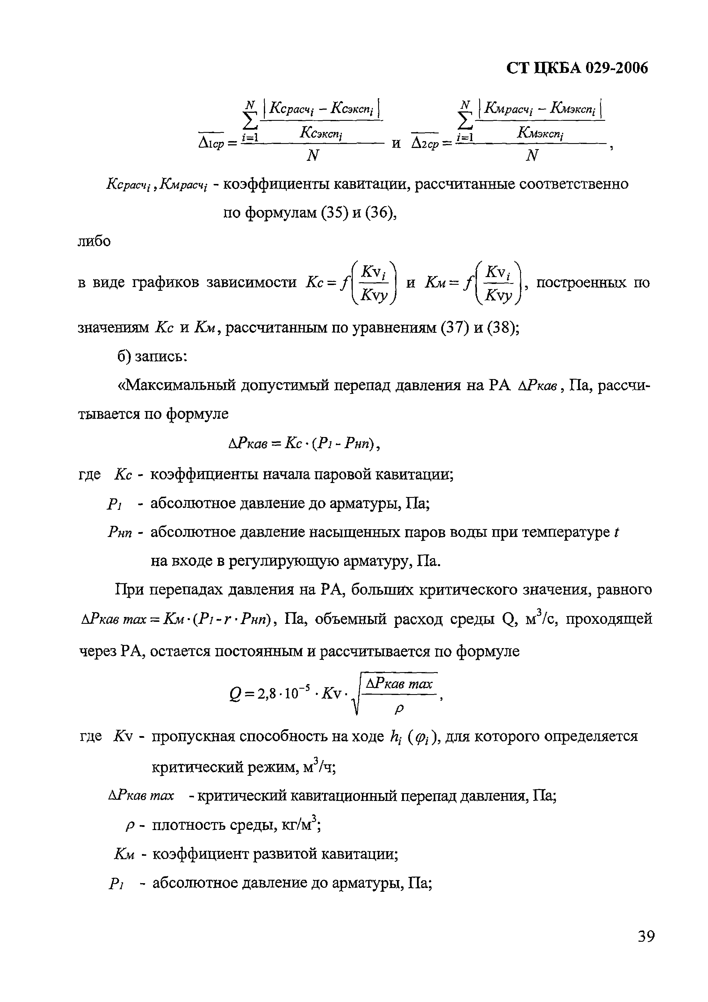 СТ ЦКБА 029-2006