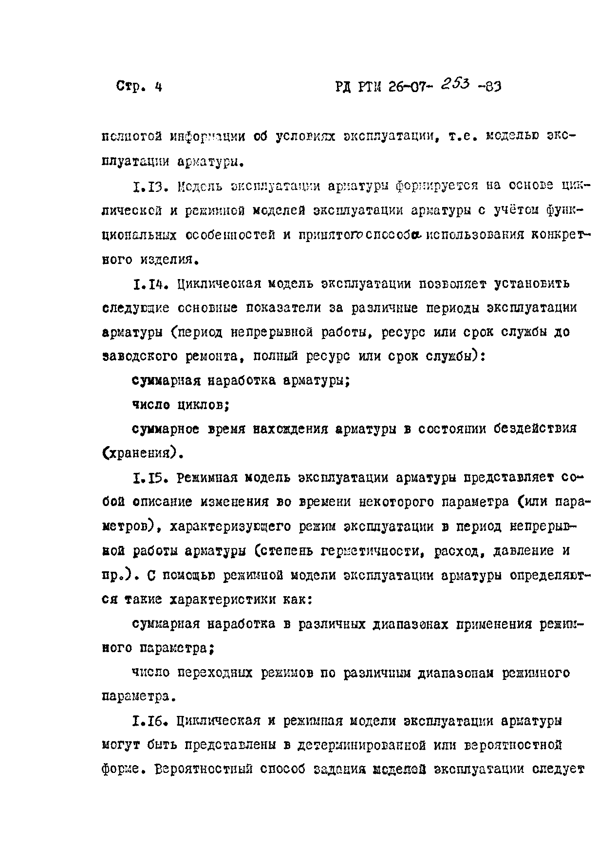 РД РТМ 26-07-253-83