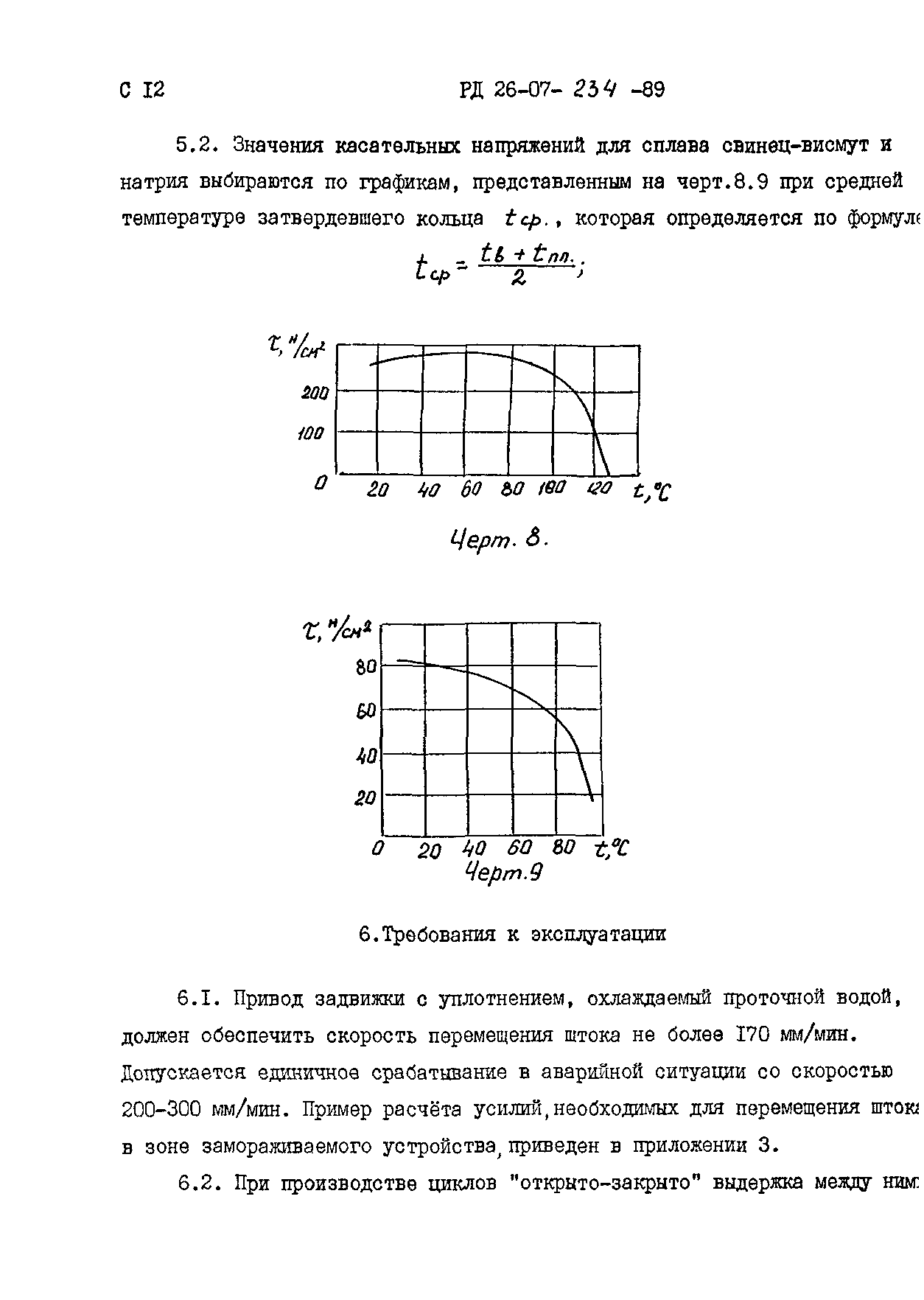 РД 26-07-234-89