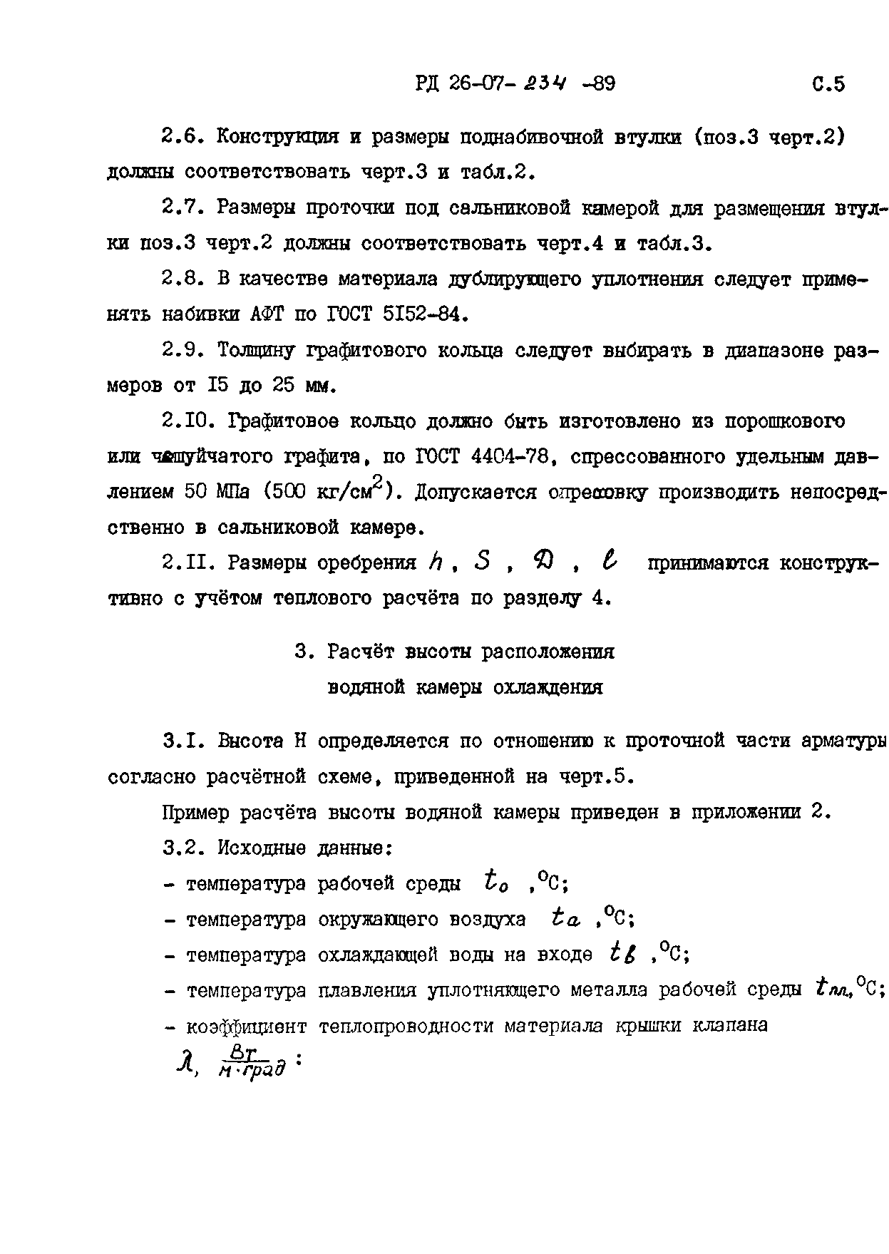 РД 26-07-234-89