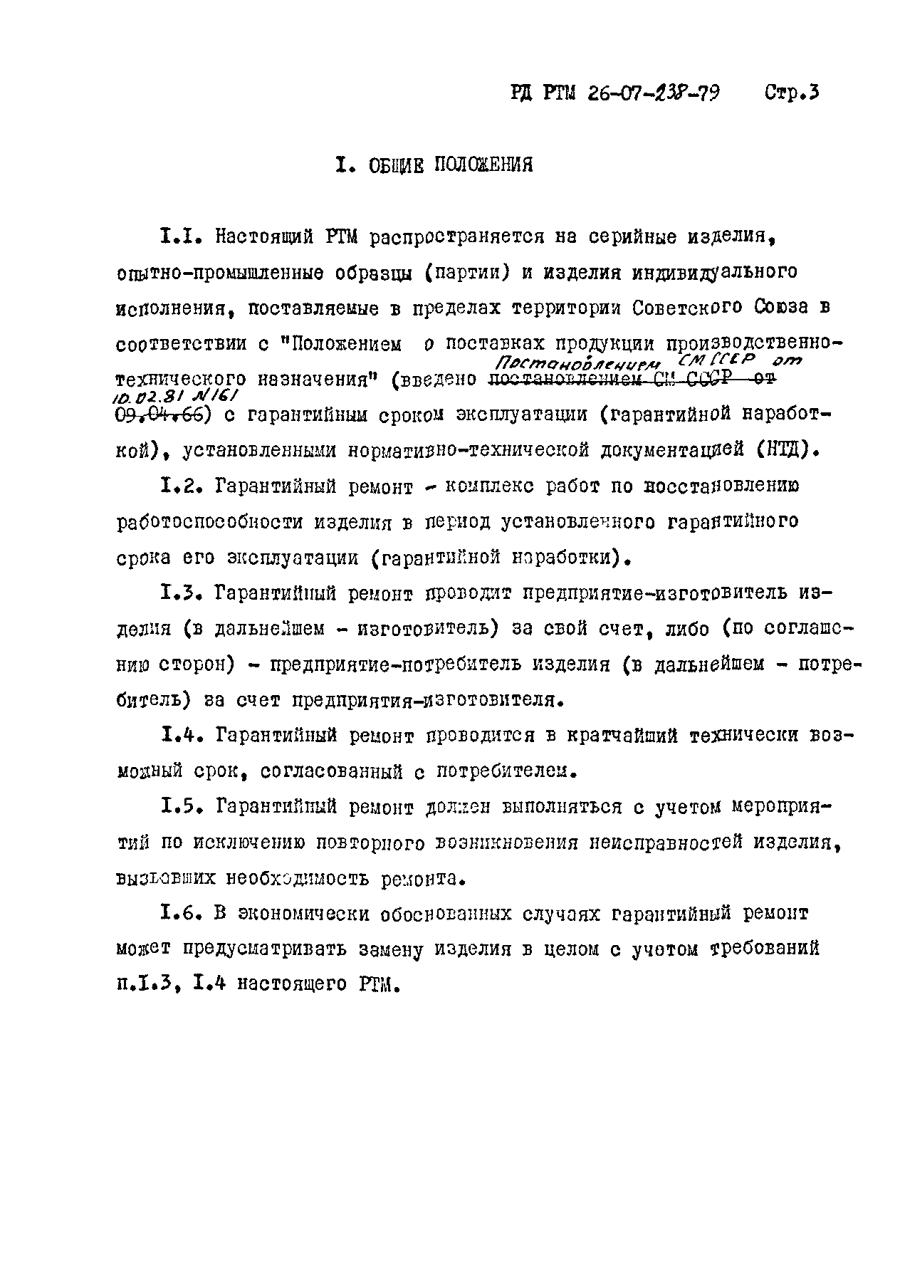 РД РТМ 26-07-238-79