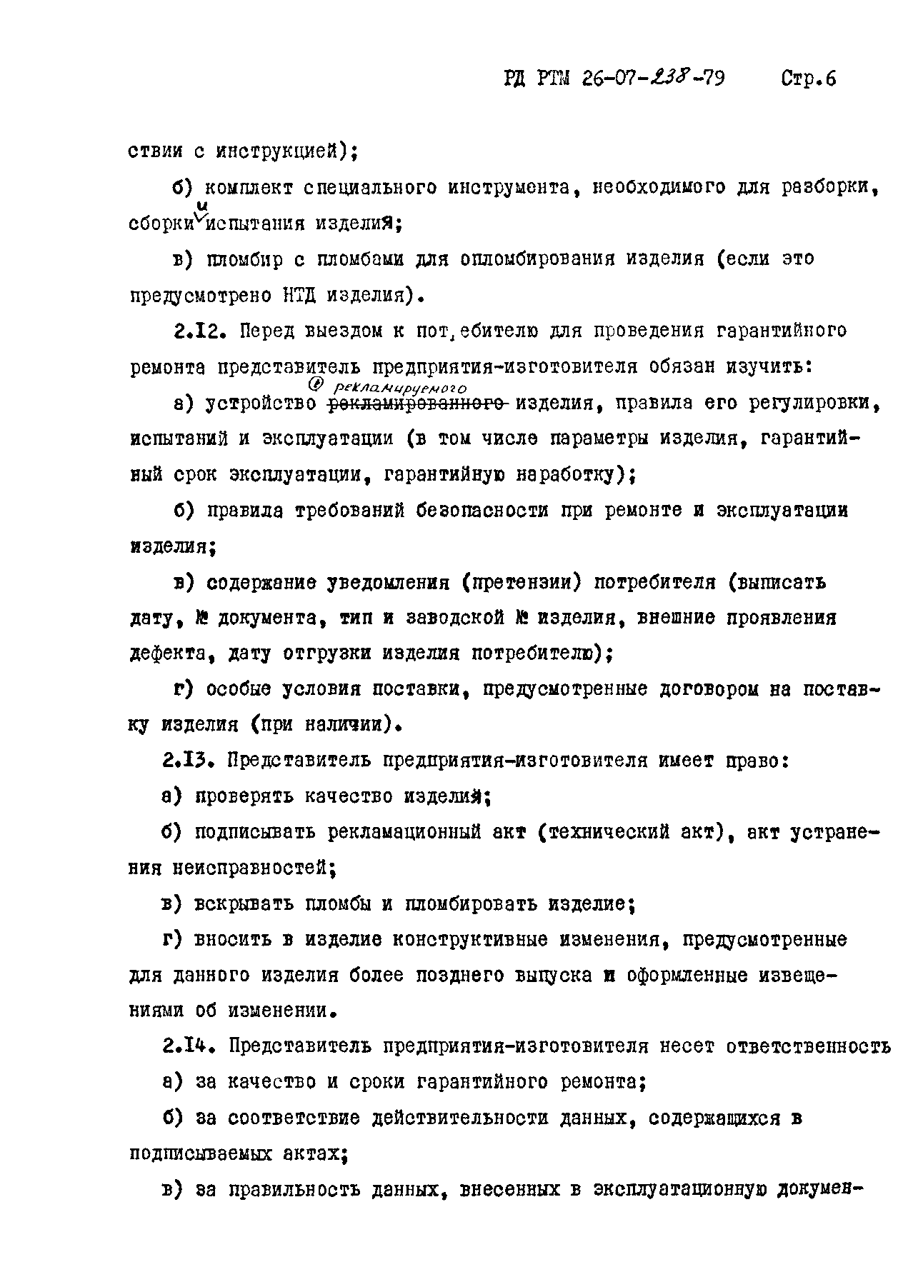 РД РТМ 26-07-238-79