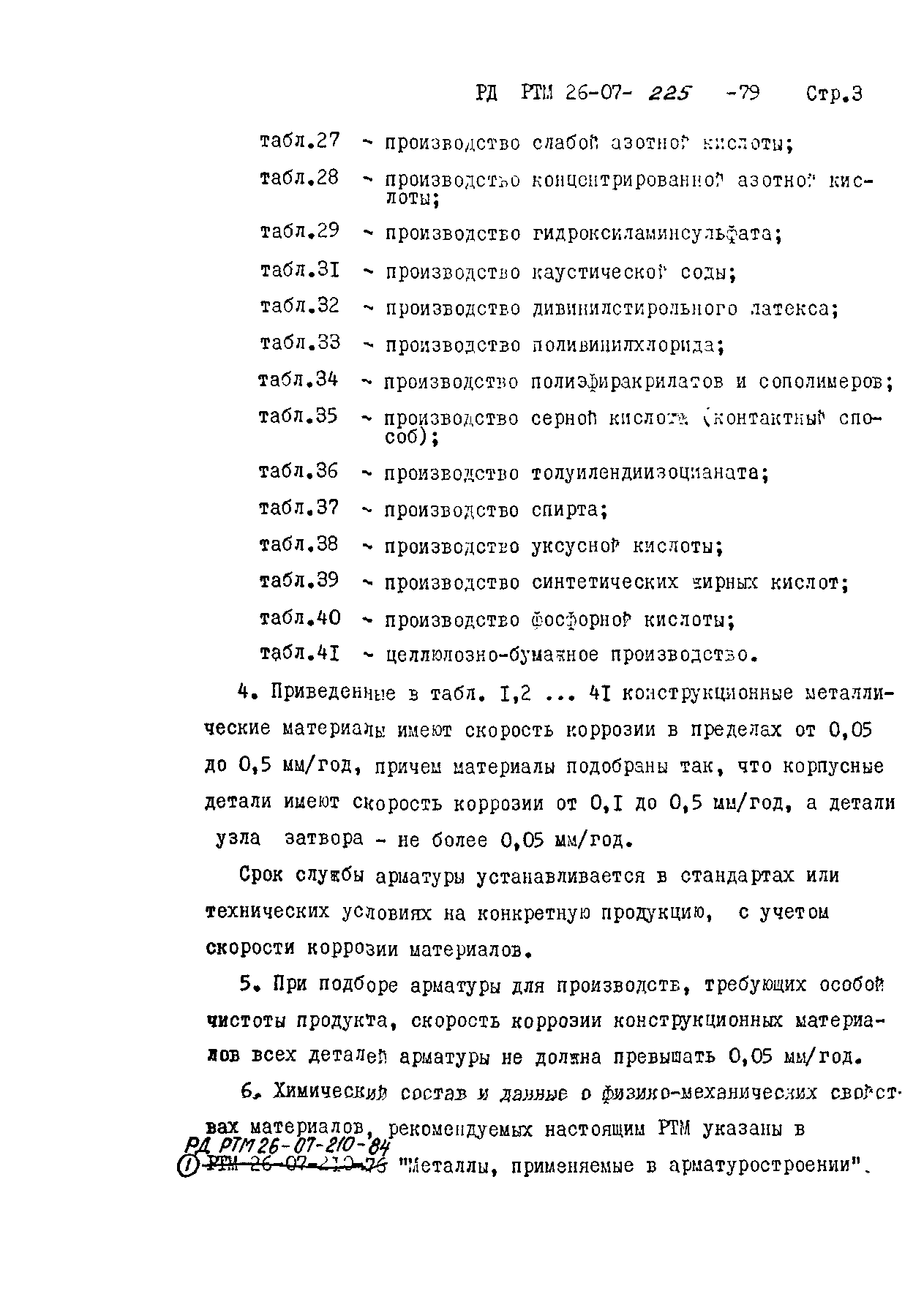 РД РТМ 26-07-225-79