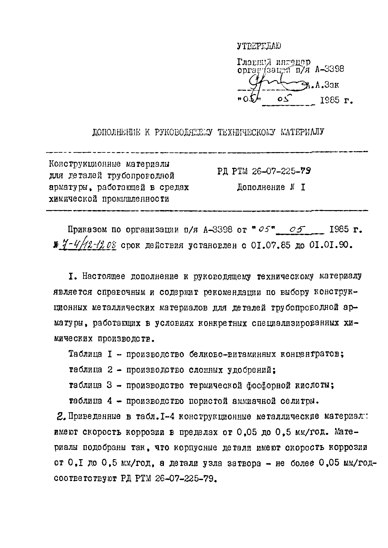 РД РТМ 26-07-225-79