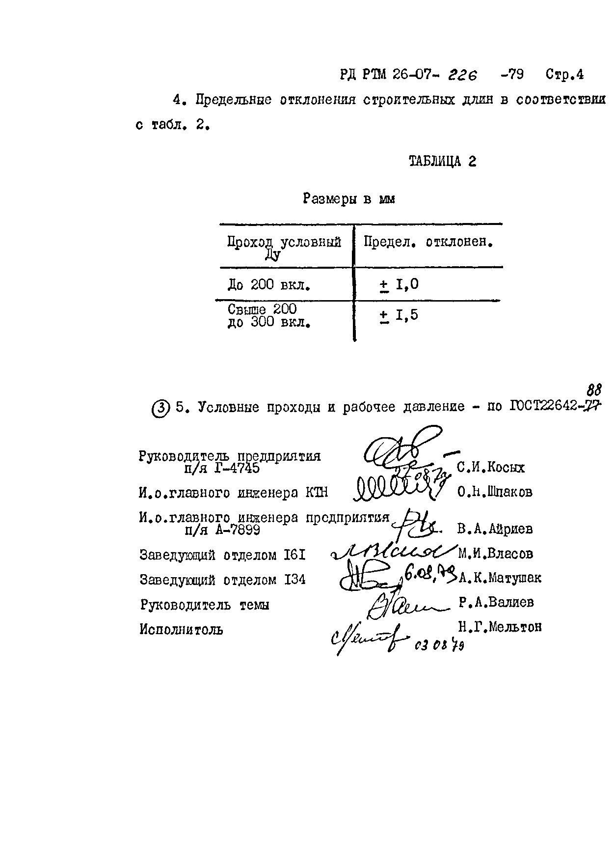 РД РТМ 26-07-226-79