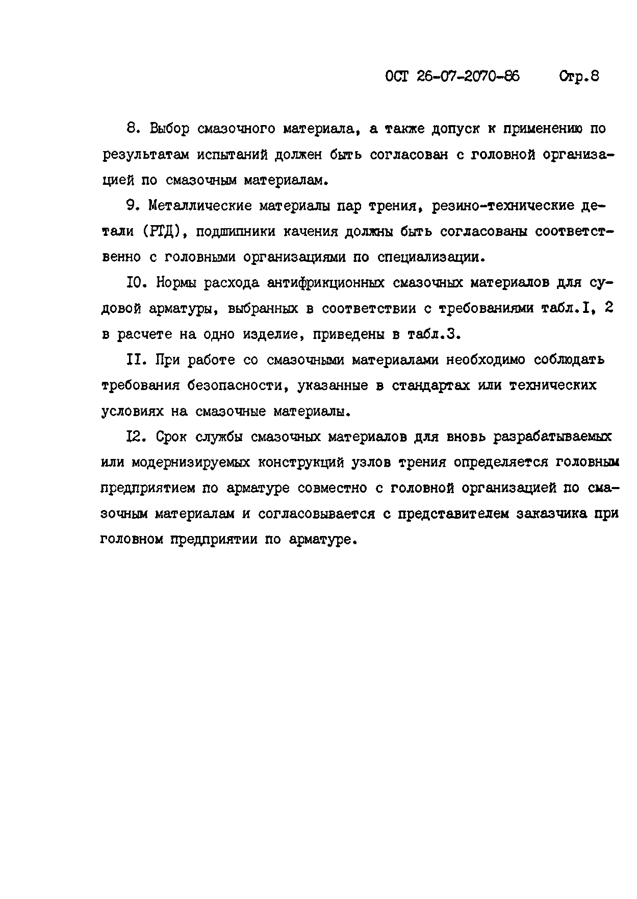 ОСТ 26-07-2070-86