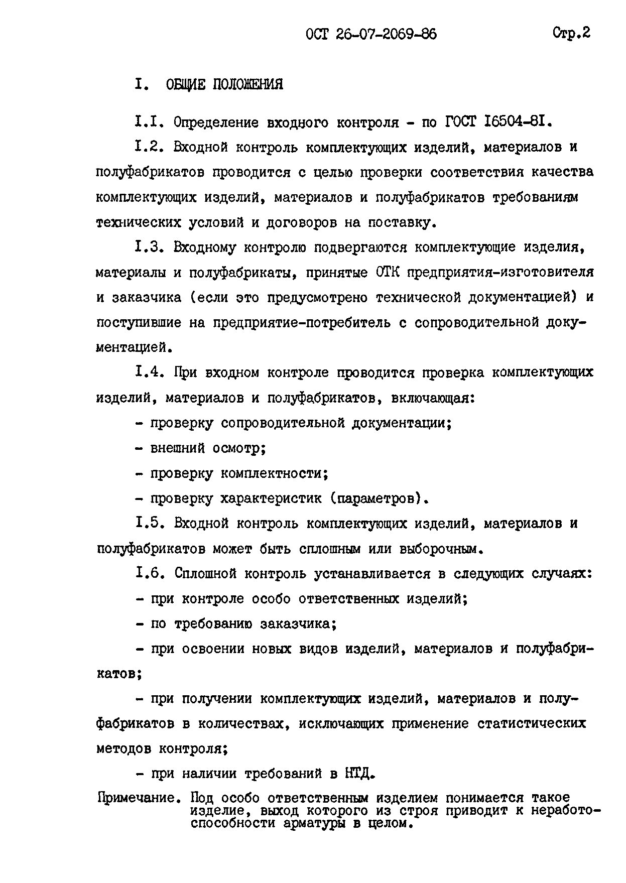 ОСТ 26-07-2069-86