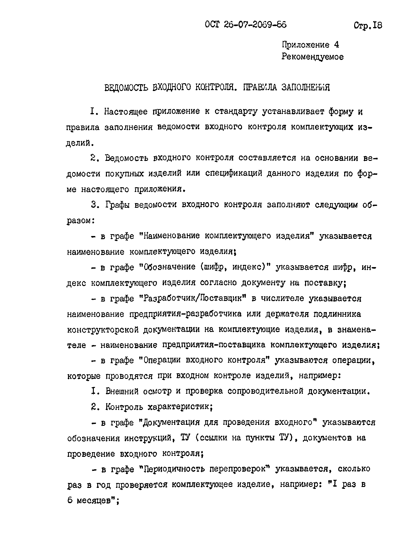 ОСТ 26-07-2069-86