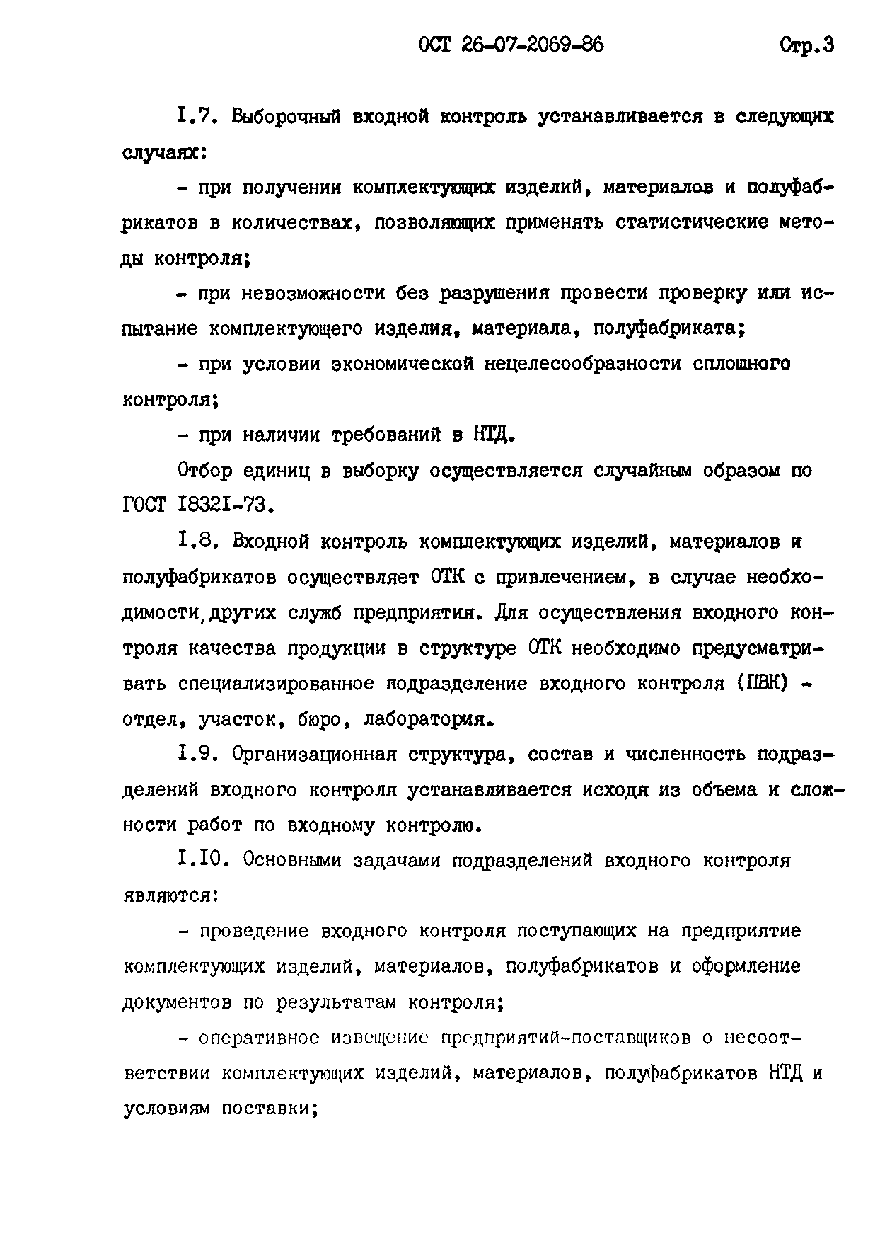 ОСТ 26-07-2069-86