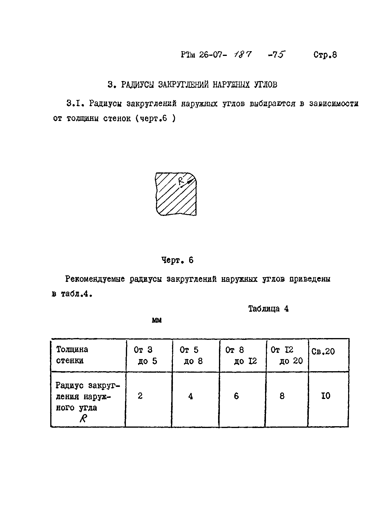 РТМ 26-07-187-75