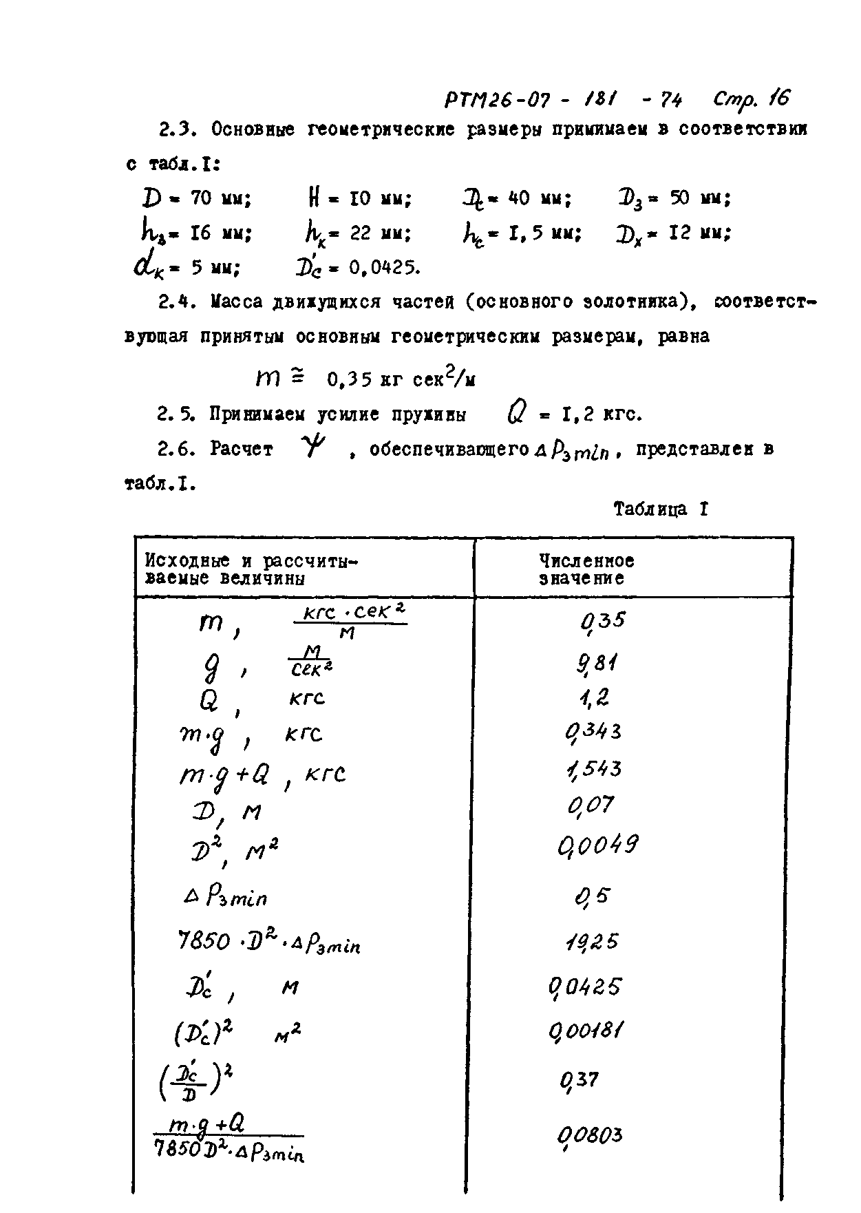 РТМ 26-07-181-74