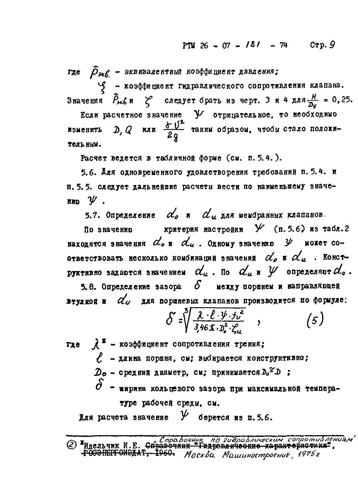 РТМ 26-07-181-74