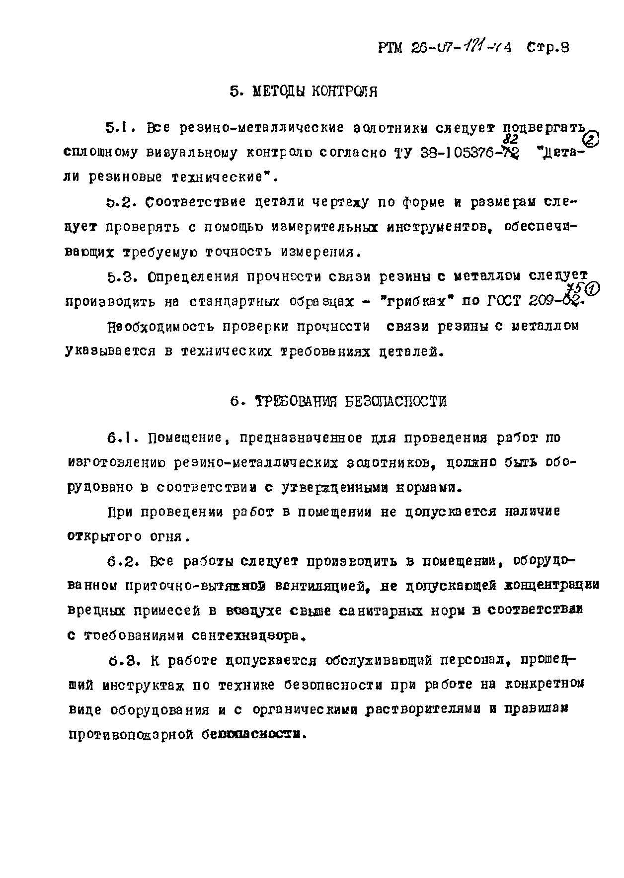 РТМ 26-07-171-74