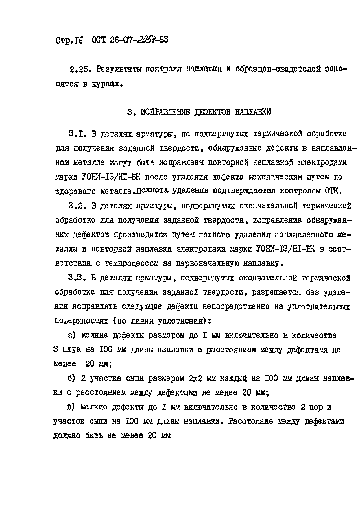 ОСТ 26-07-2054-83