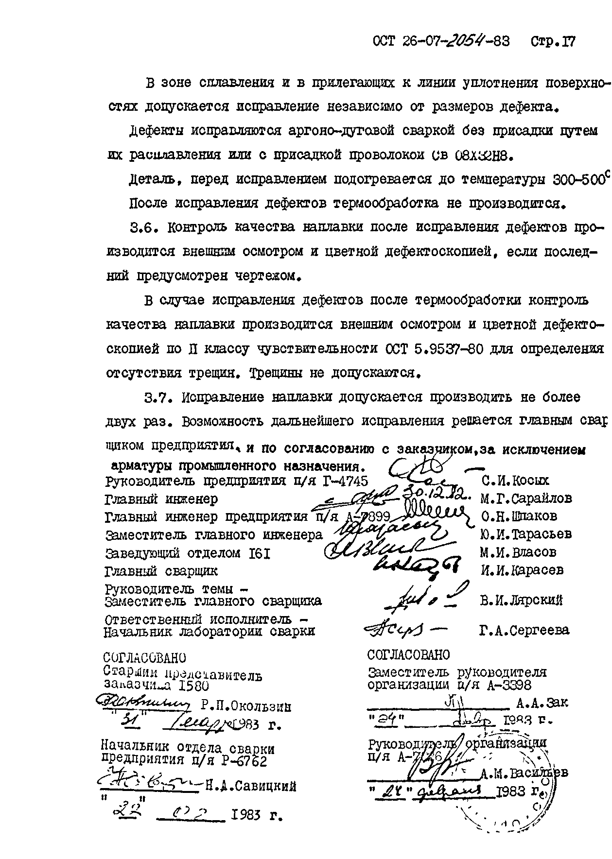 ОСТ 26-07-2054-83