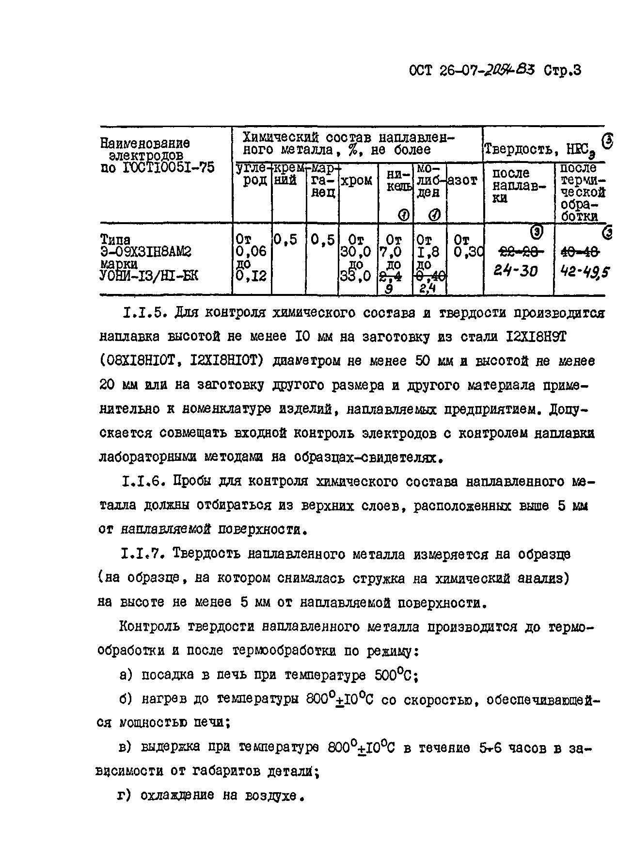 ОСТ 26-07-2054-83