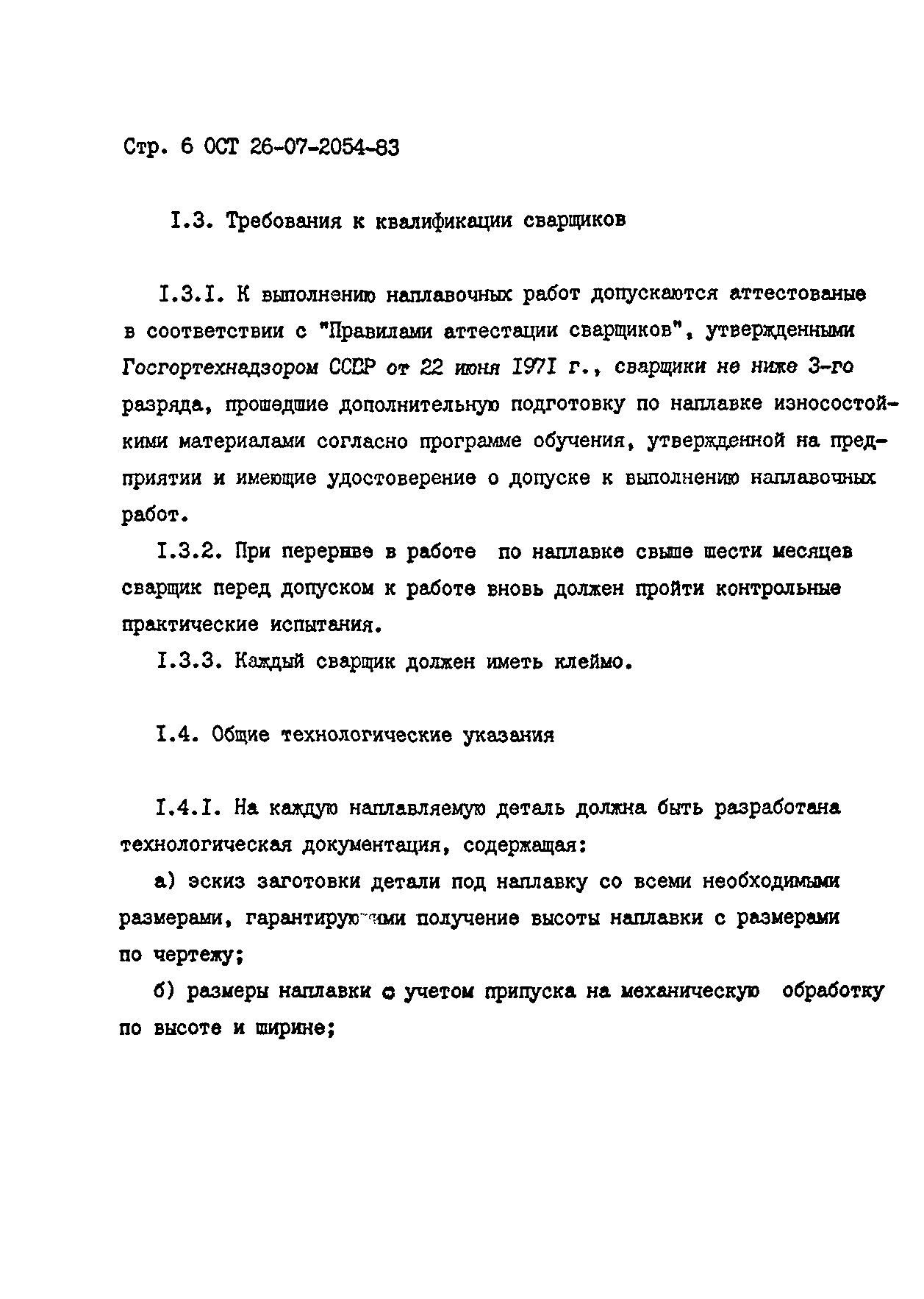 ОСТ 26-07-2054-83